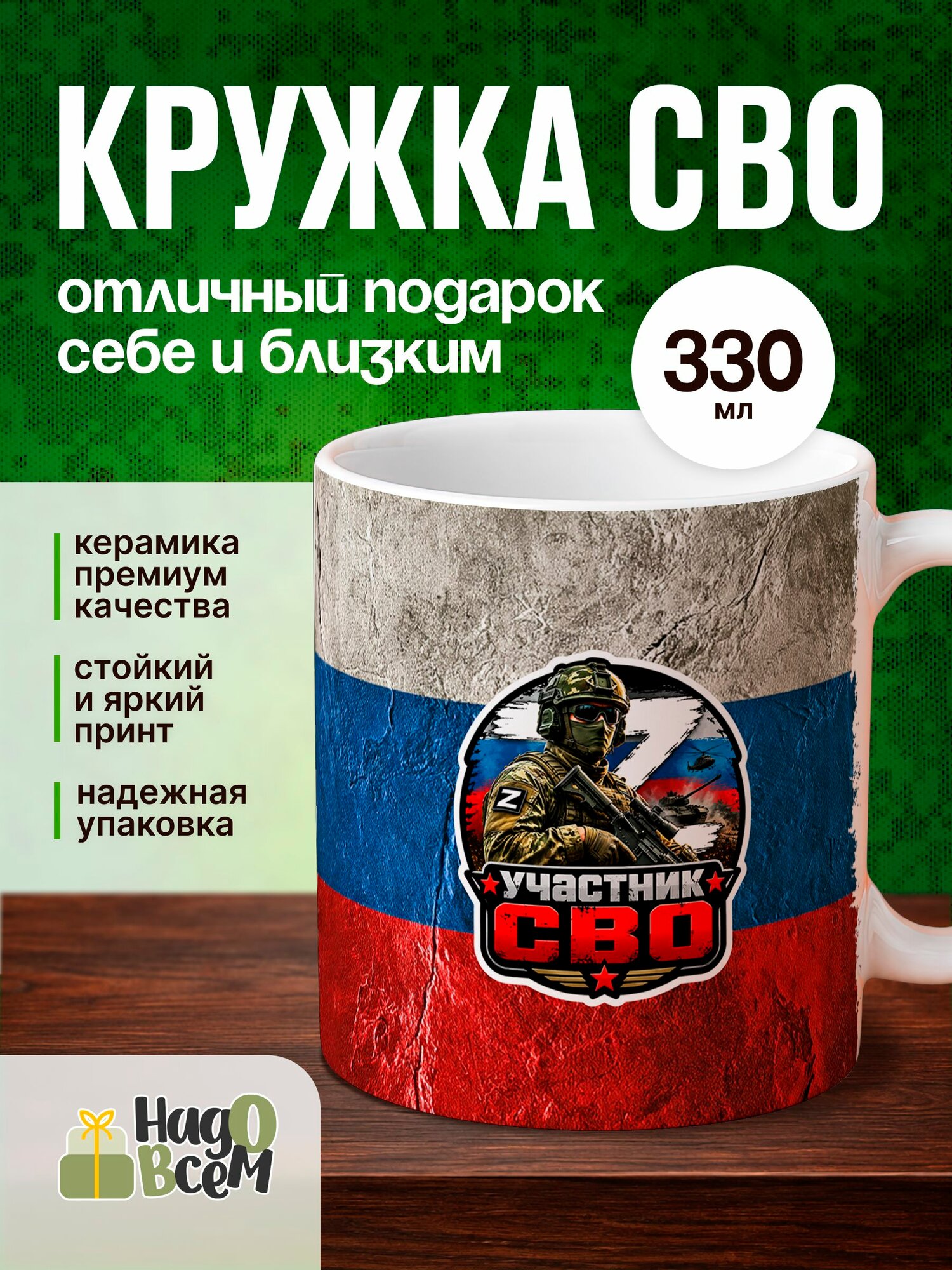 Кружка с военным принтом Надо Всем, 330 мл