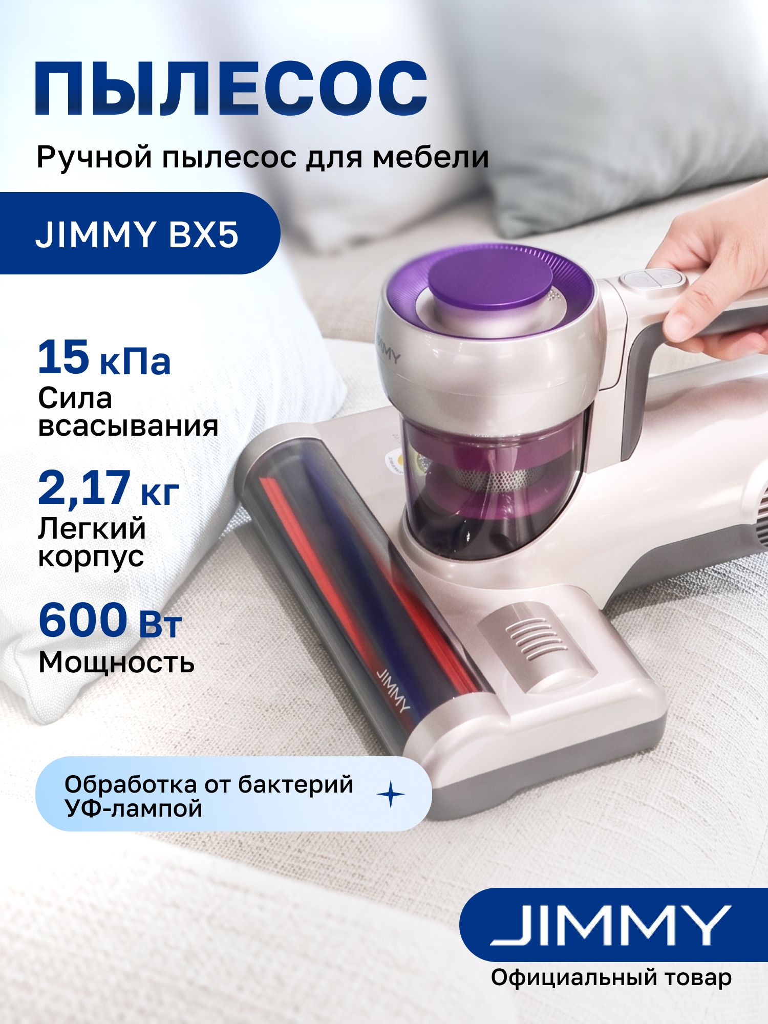 JIMMY BX5 пылесос для мебели ручной мощный с УФ для удаления пылевых клещей
