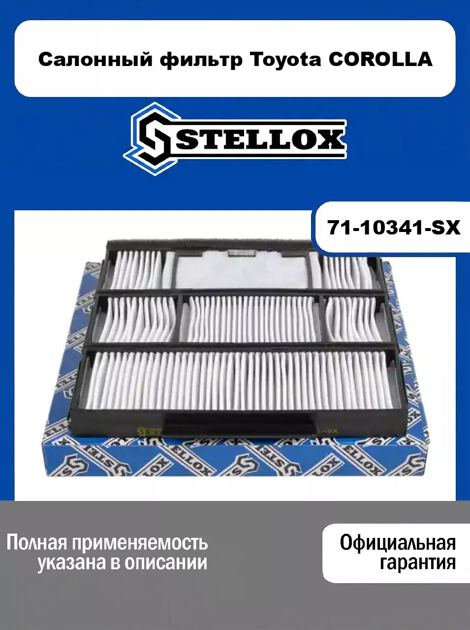 Салонный фильтр Toyota COROLLA 71-10341-SX, STELLOX