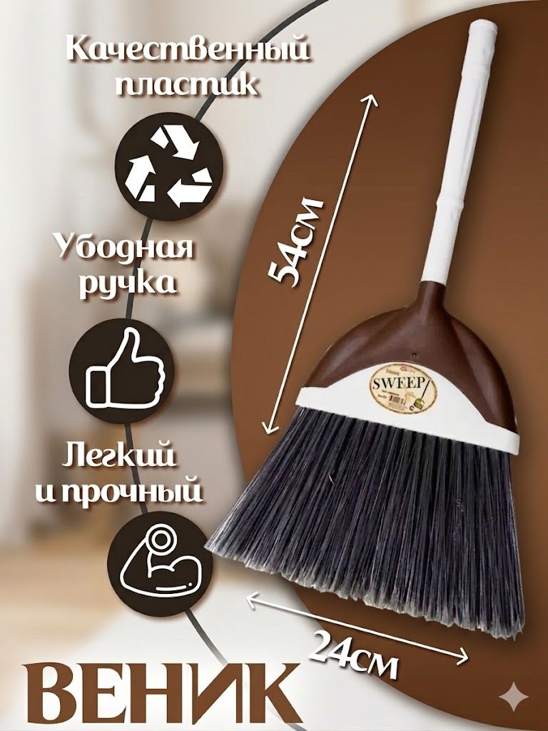 Веник "Sweep"