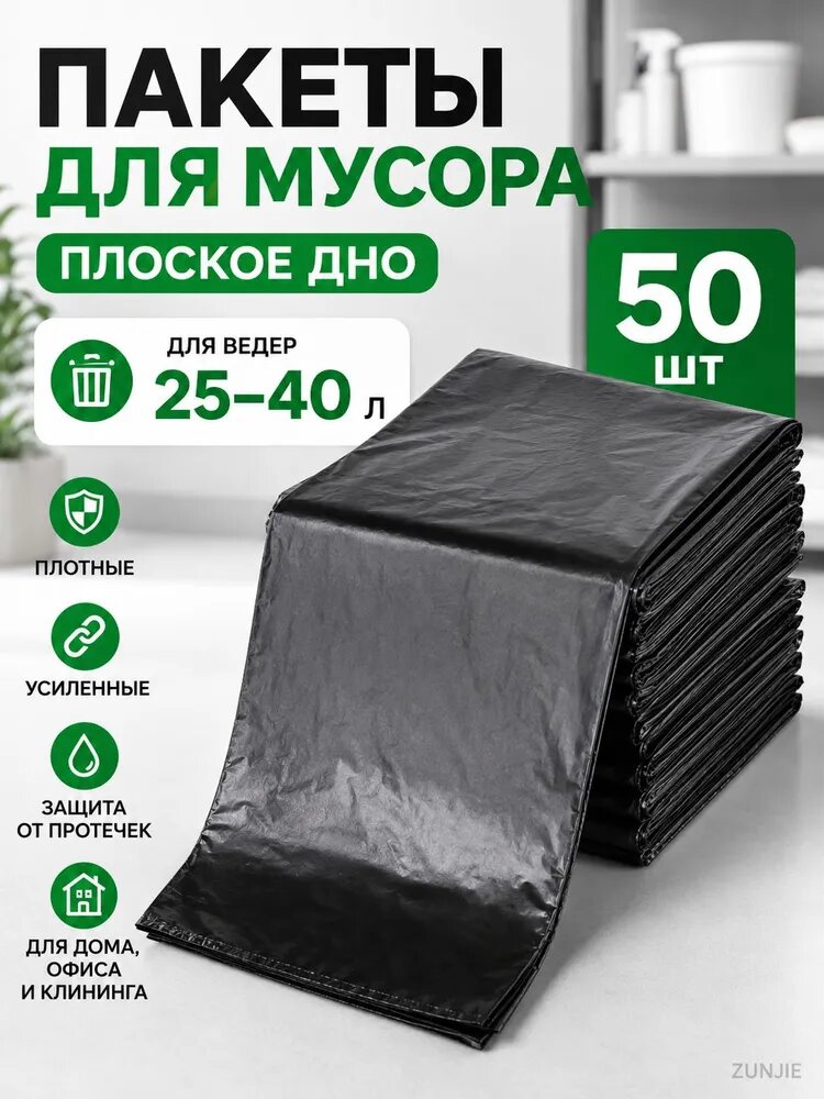 Мешки для мусора с плоским дном 40 л, 50 шт, черные, усиленные