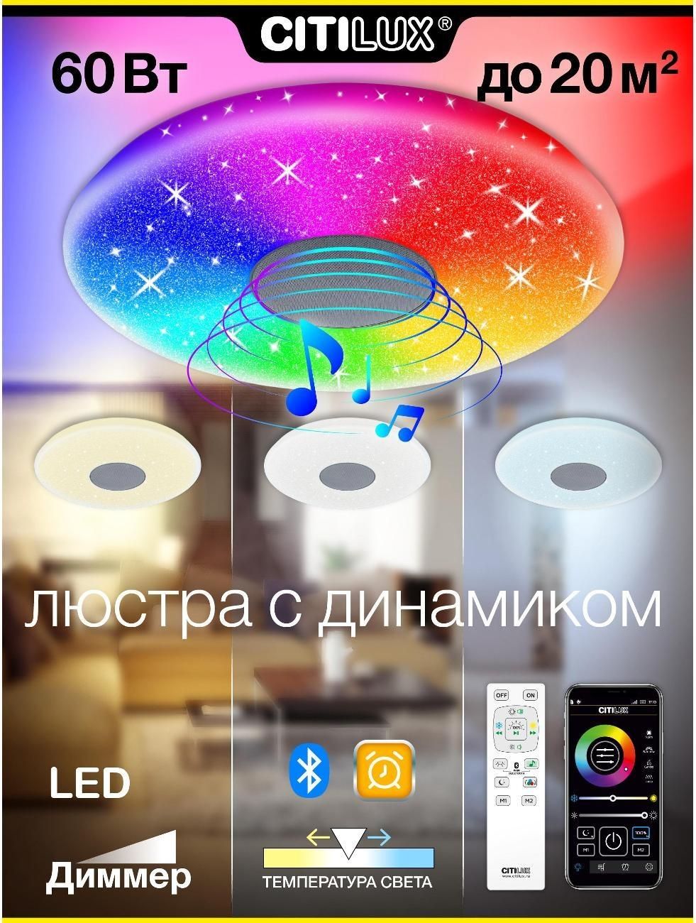 Светильник потолочный Citilux Citilux Light & Music CL703M60 Люстра музыкальная с пультом