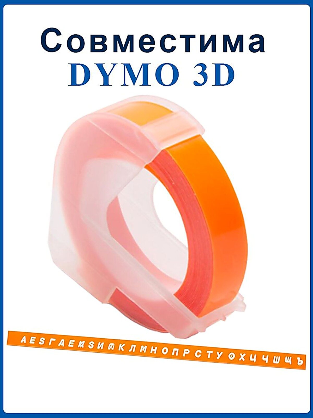 Лента для механического принтера Vell Alpha и Dymo Omega/1610/1880 и Motex E101, ширина 9 мм, длина 3м