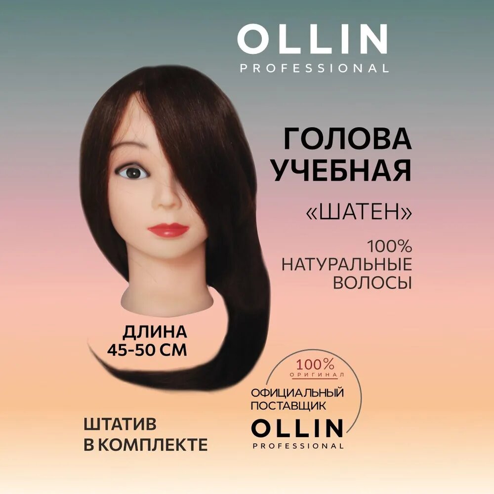 Ollin Professional Голова учебная "Шатен" длина волос 45-50см, 100% натуральные волосы, штатив в комплекте