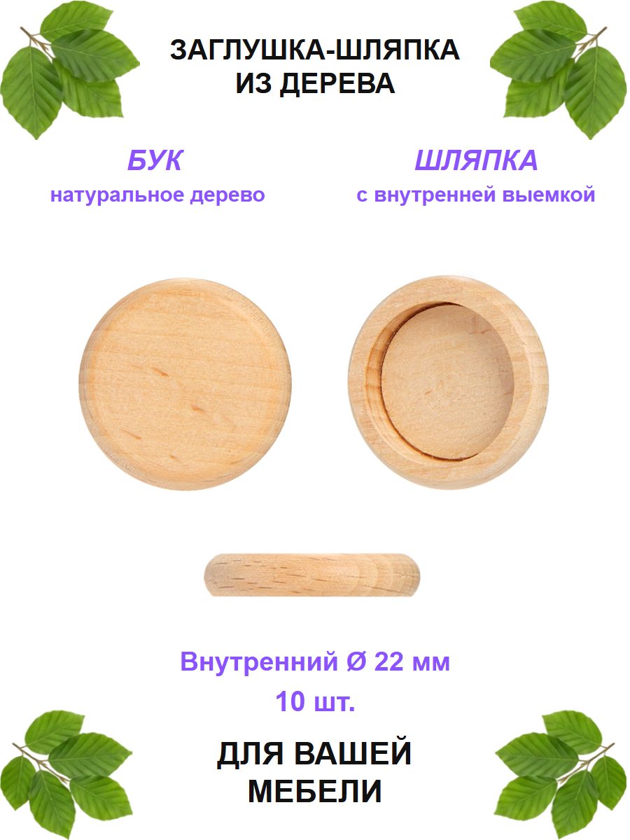 Заглушка-шляпка на гайку D 22 (30/22 мм), бук (10 шт/уп).