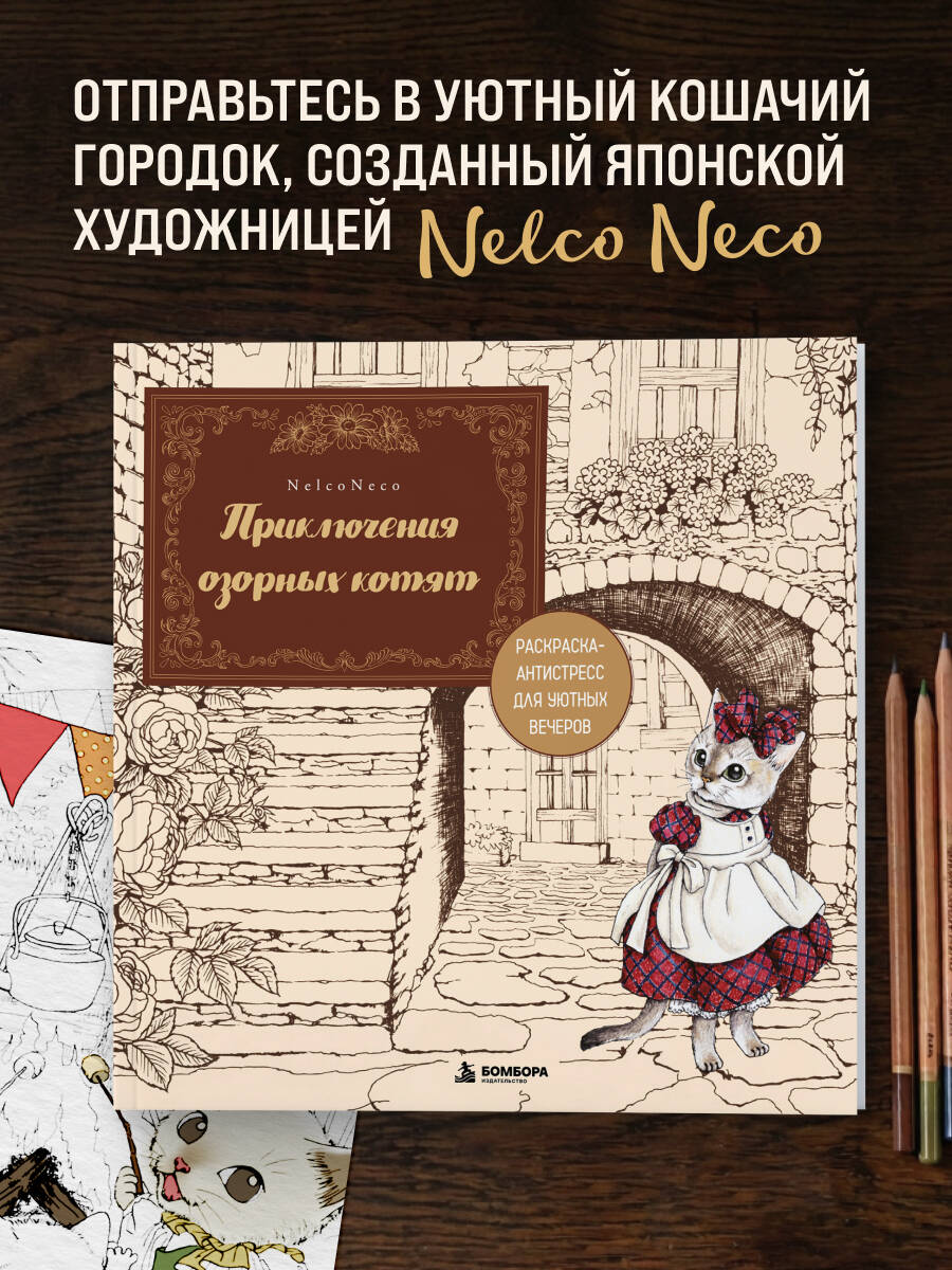 Nelco N. Приключения озорных котят. Раскраска-антистресс для уютных вечеров