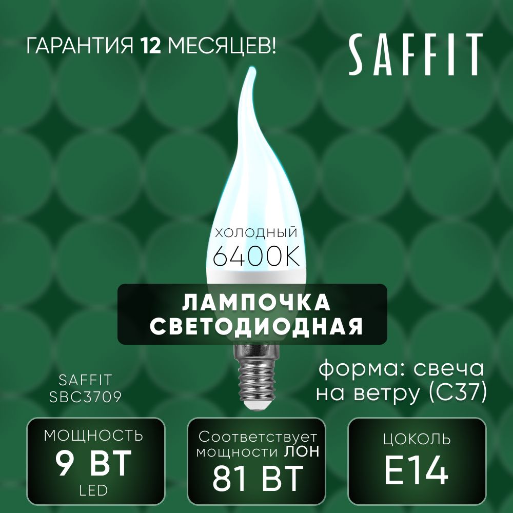 Лампа светодиодная / Лампочка led для дома 9W E14 6400K, Свеча на ветру, SAFFIT SBC3709 55173
