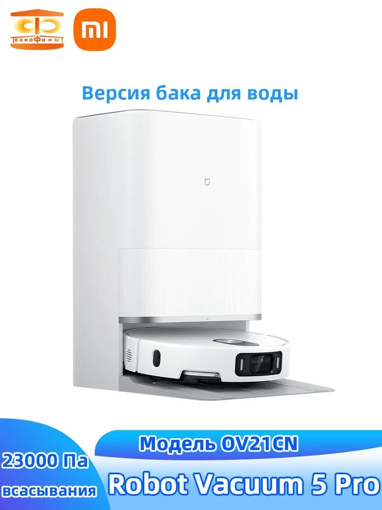 Xiaomi Робот-пылесос Mi Omni lnfinite Robot Vacuum 5 Pro (Модель OV21CN) Сила всасывания 23000 Па, Версия бака для воды, бежевый, белый