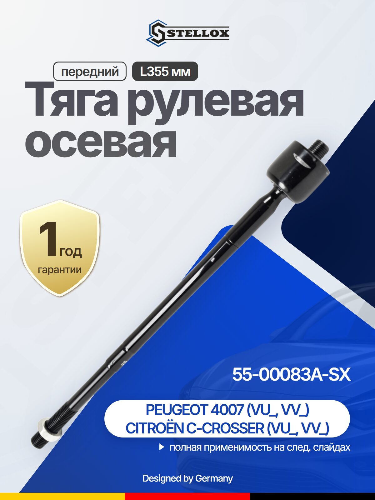 Тяга рулевая осевая передний L355 мм для MITSUBISHI