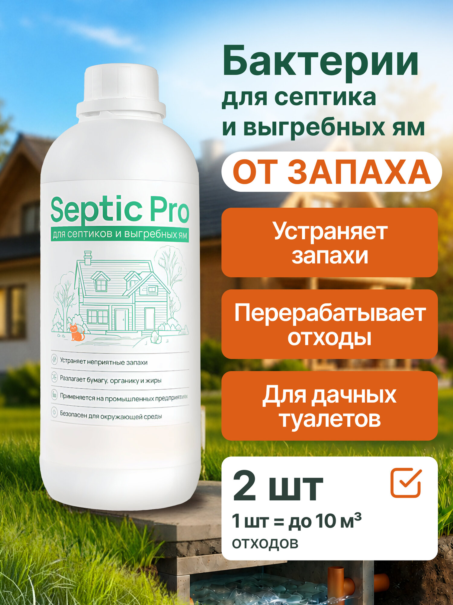 Биоактиватор "Septic Pro", для септиков и уличного туалета, 2 литра