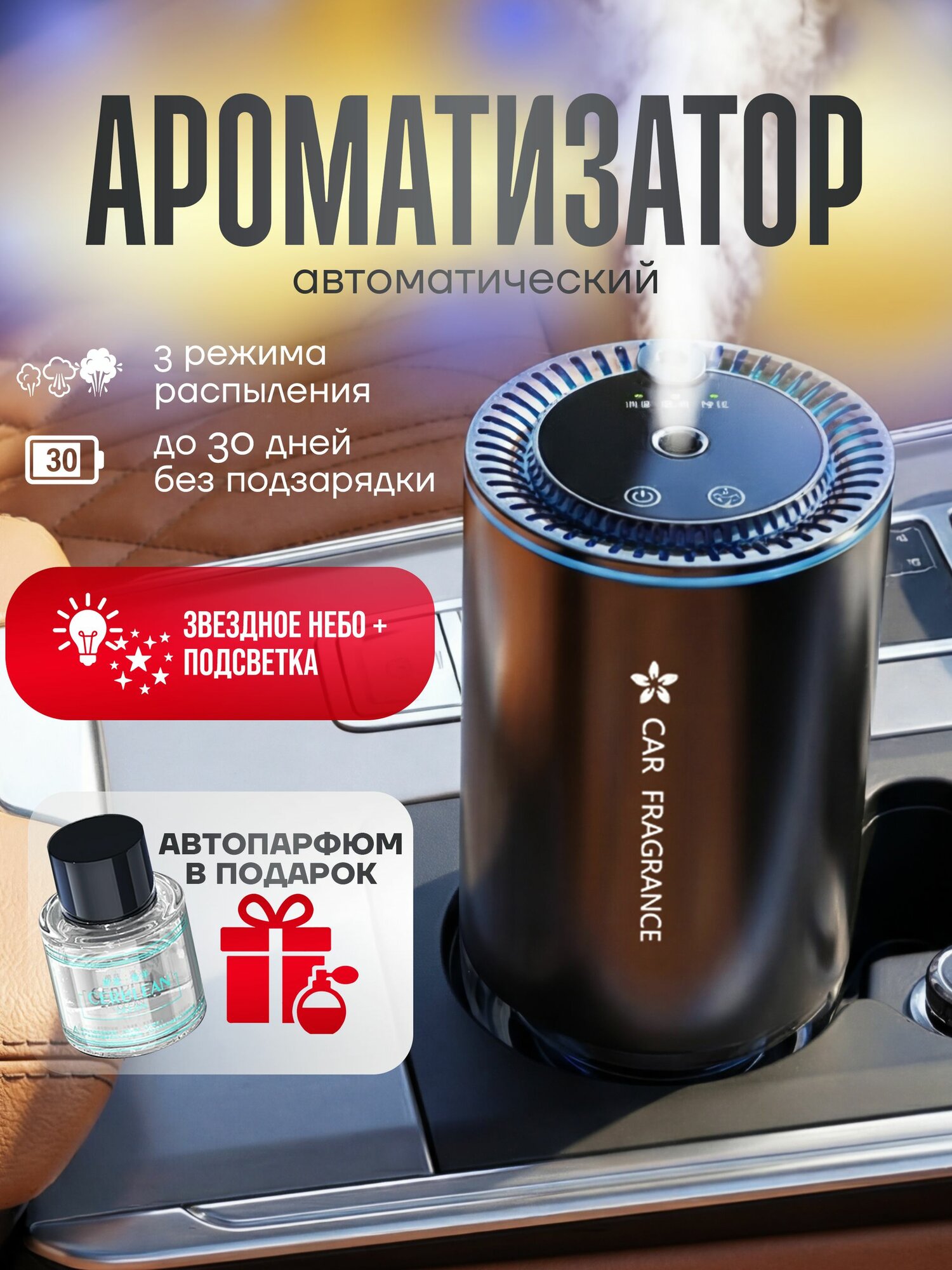 Car Fragrance, Автоматический ароматизатор для автомобиля ультразвуковой, освежитель воздуха в салон, аромат Океан 50 мл с подсветкой