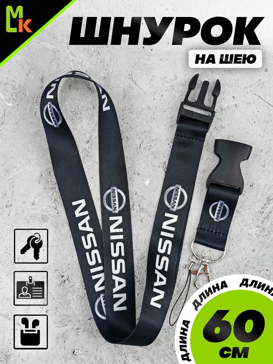 Тканевый шнурок на шею Nissan