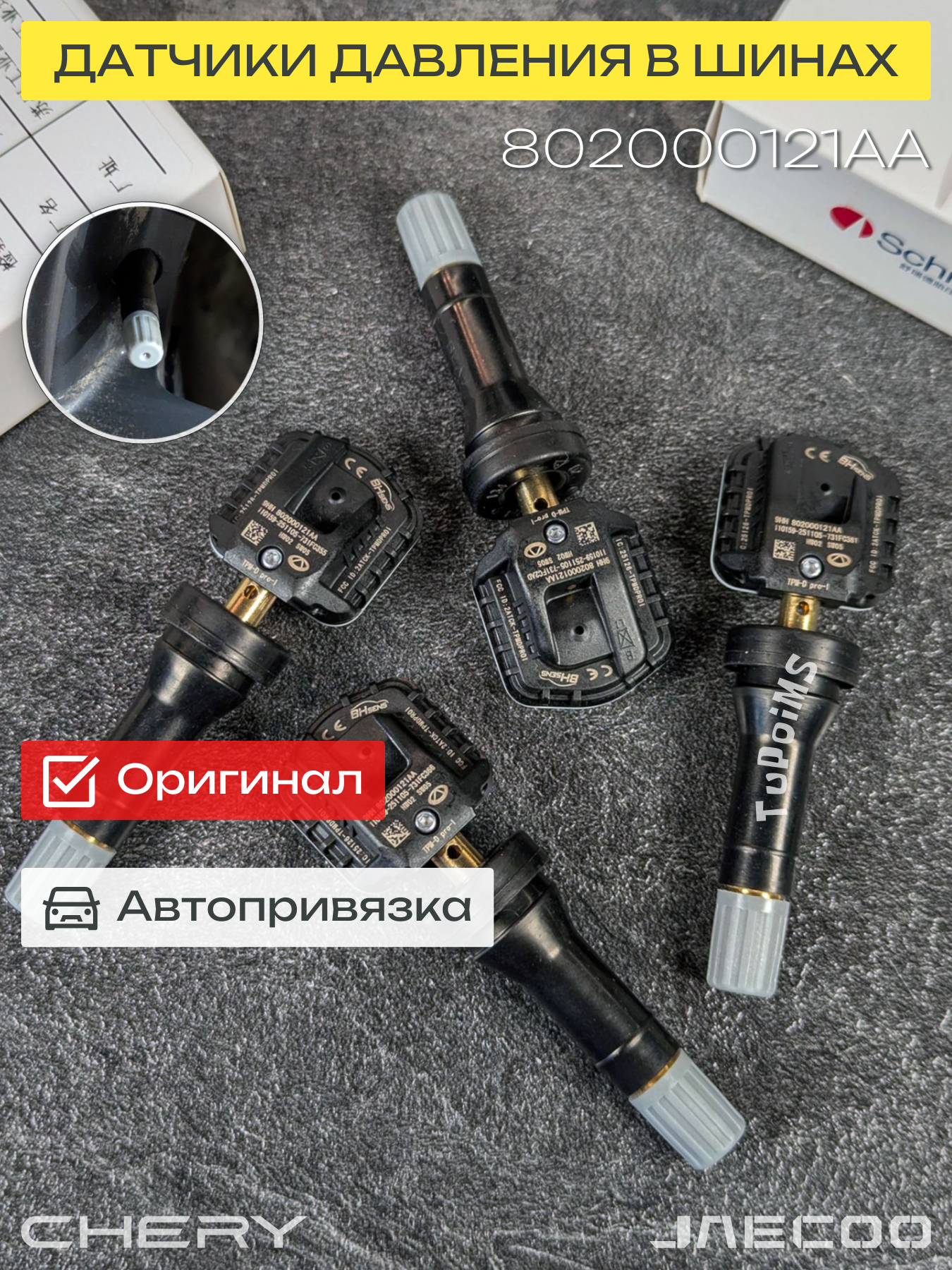 Оригинальные датчики давления Kaiyi E5 2021+, 4шт. (резин. вентиля)