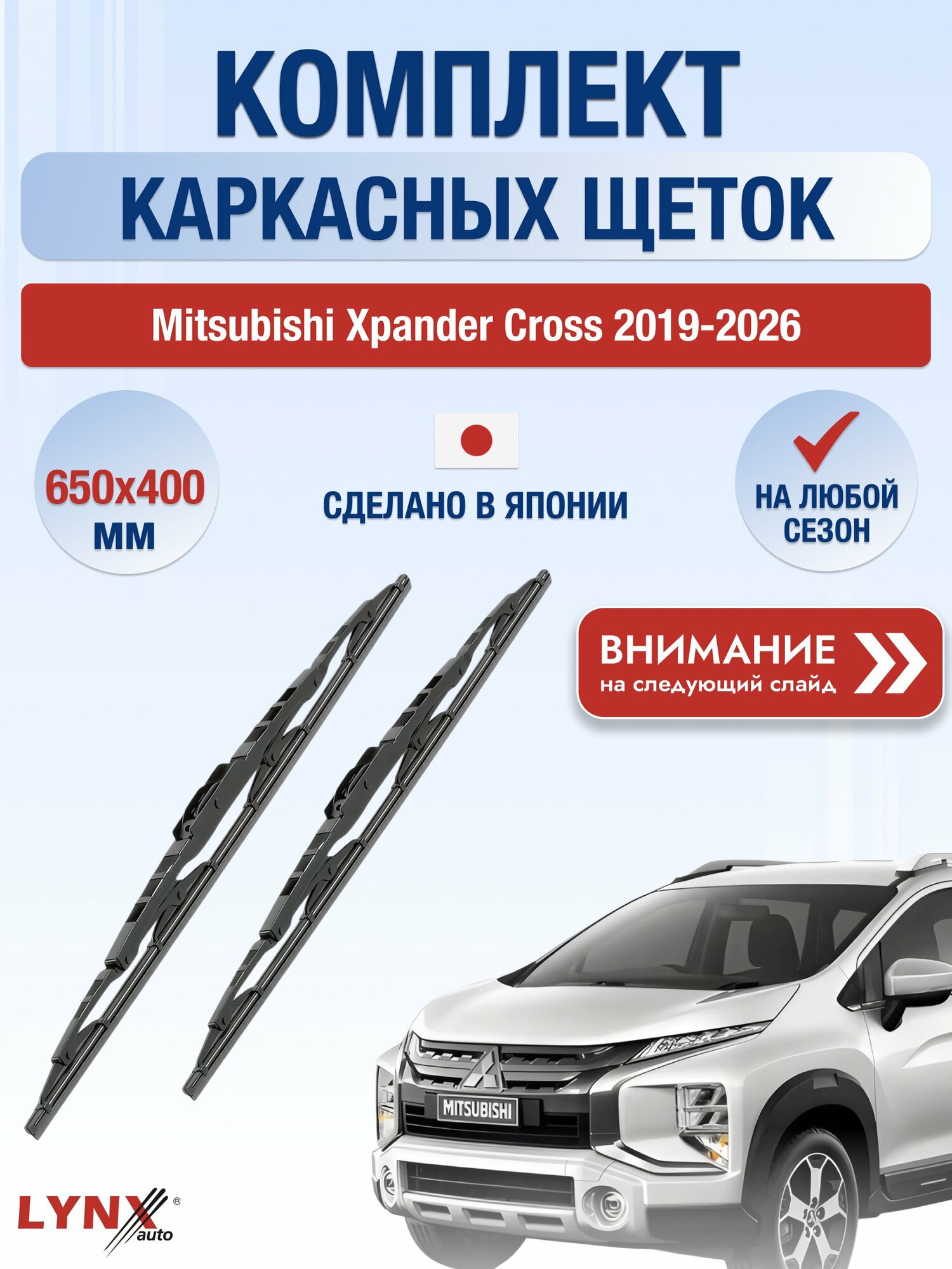 Дворники каркасные на Mitsubishi Xpander Cross / 2019-2026 / Комплект щеток стеклоочистителя 650 400 мм Мицубиси Экспандер Кросс 650L+400L LYNXauto