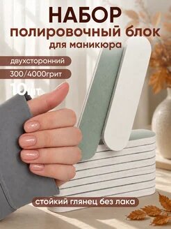 Пилка для ногтей профессиональная полировочная, 10 шт.