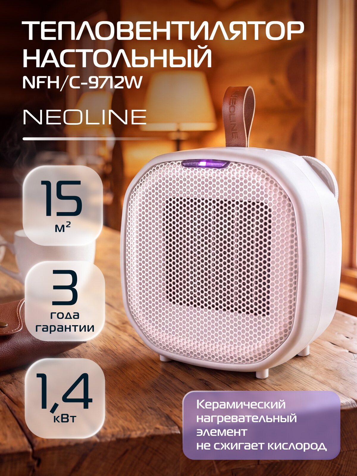 Тепловентилятор NEOLINE NFH/C-9712W, керамический нагреватель, белый
