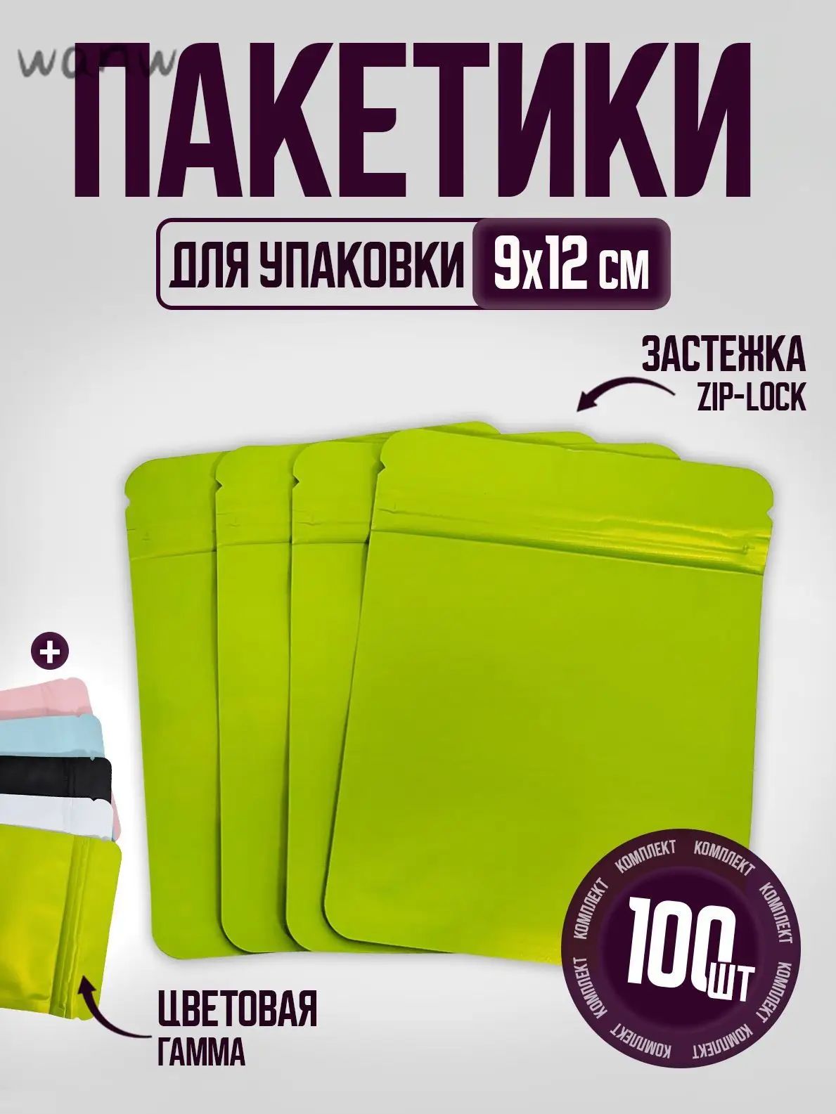 Зип пакет 9 х 12 зеленые см, 100 шт