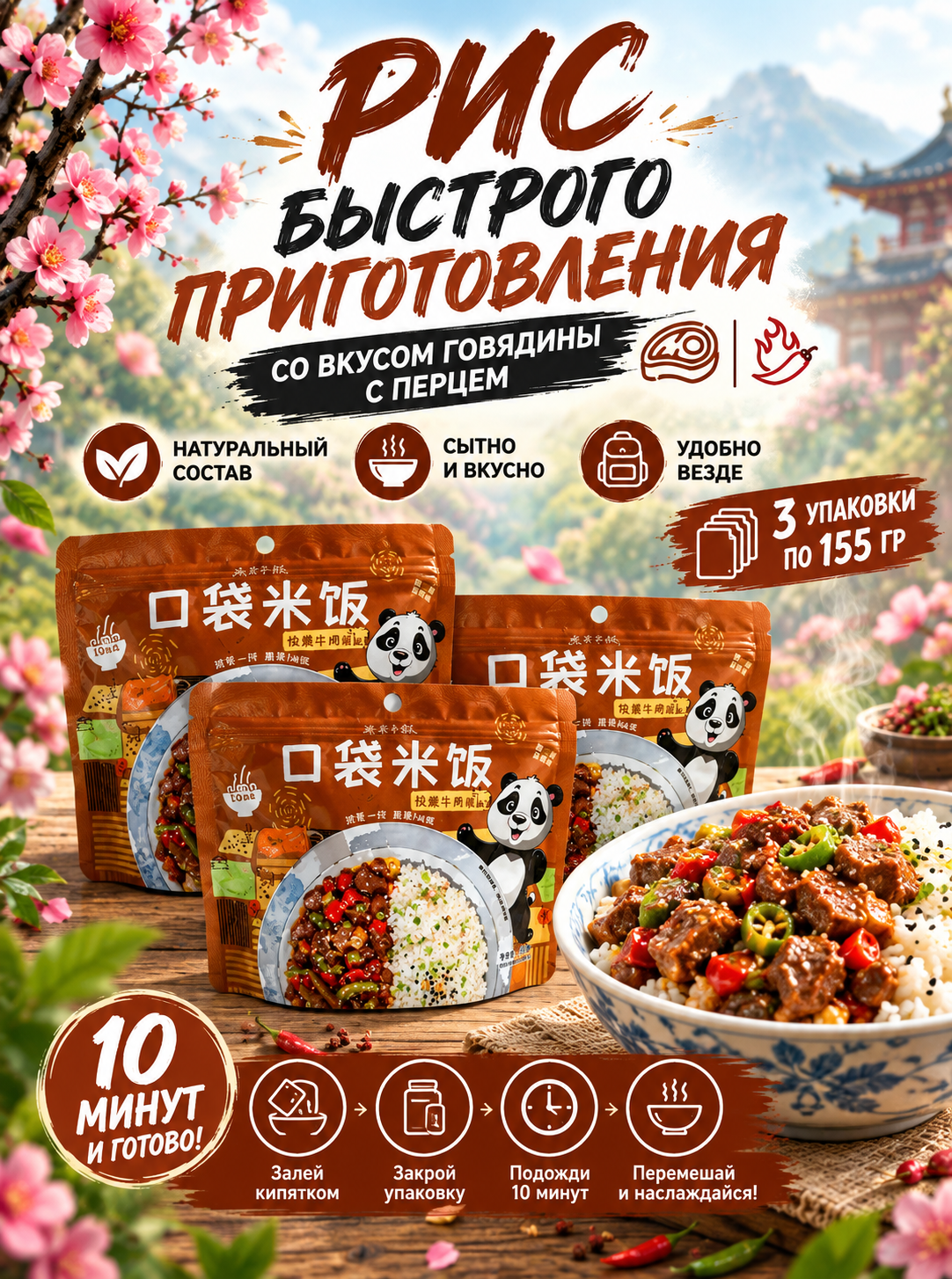 Китайский рис быстрого приготовления "Kouda Mifan" Говядина с перцем 155 гр - 3 шт.