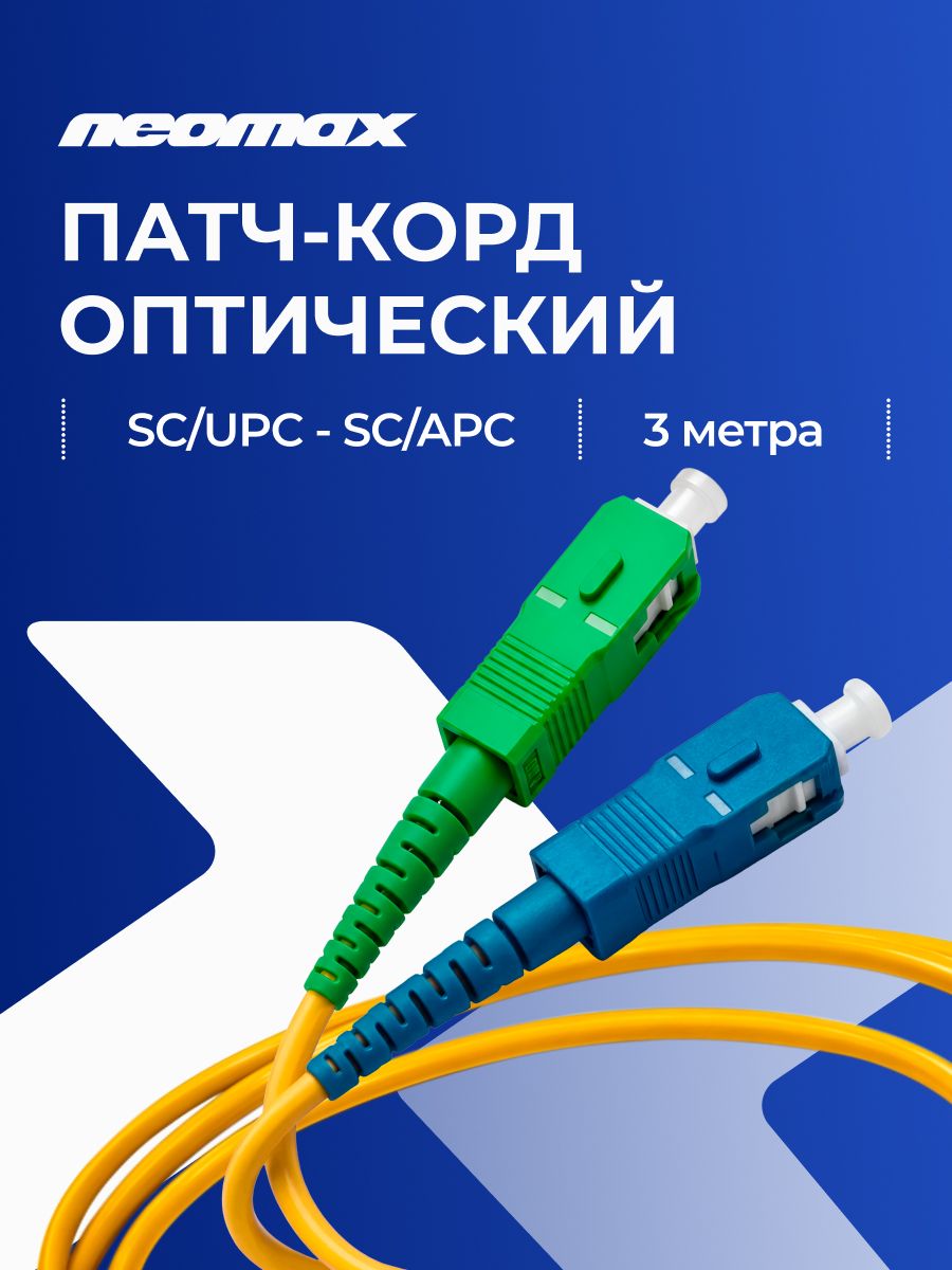 Оптический Патч-Корд 3м NEOMAX, SC/UPC-SC/APC, OS2, Singlemode, Simplex, 9/125, LSZH, желтый, NMO-SC/UPC-SC/APC-SM-3M
