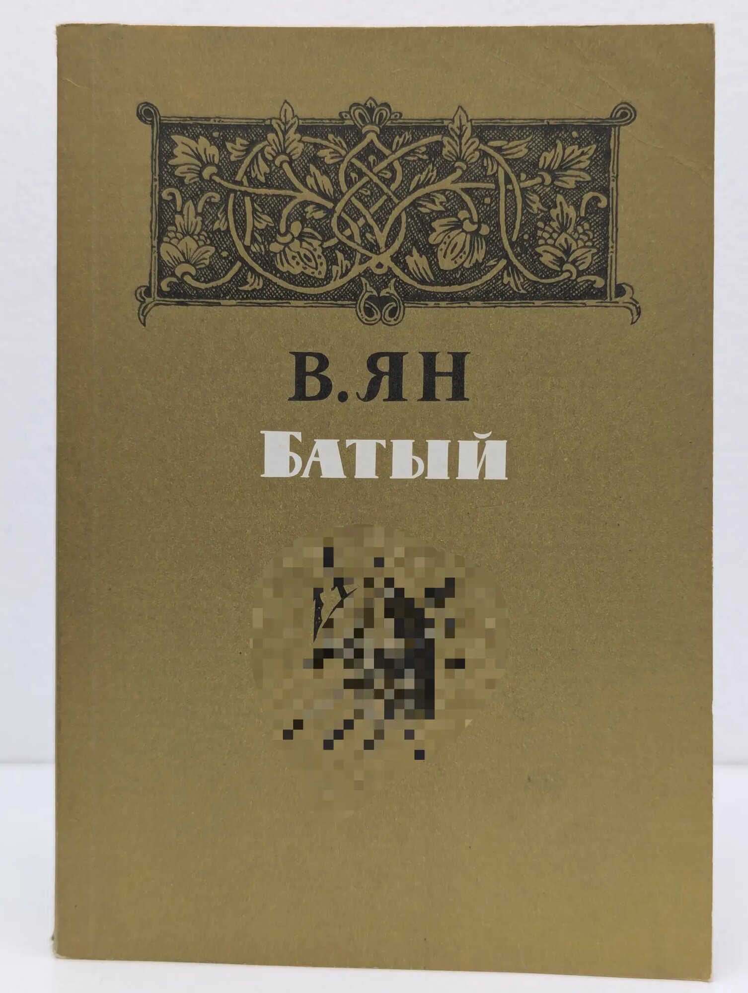 Батый Ян Василий Григорьевич 1984