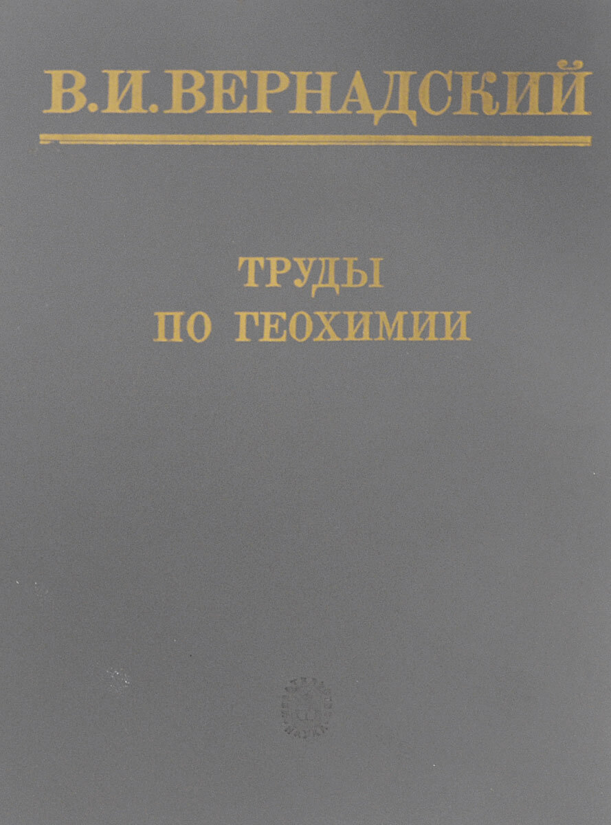 Труды по геохимии