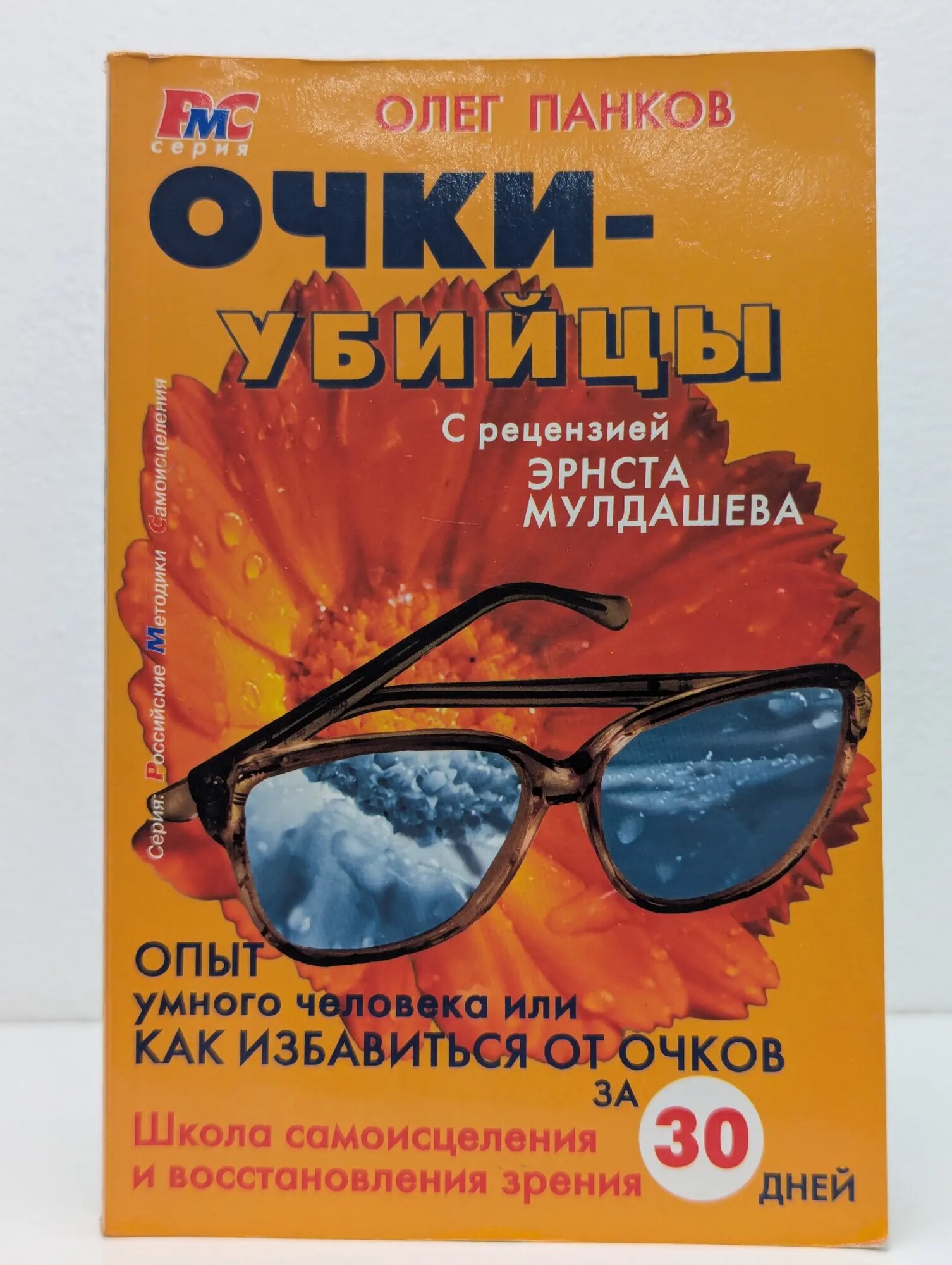 Российские методики самоисцеления. Очки-убийцы Панков Олег Павлович 2005