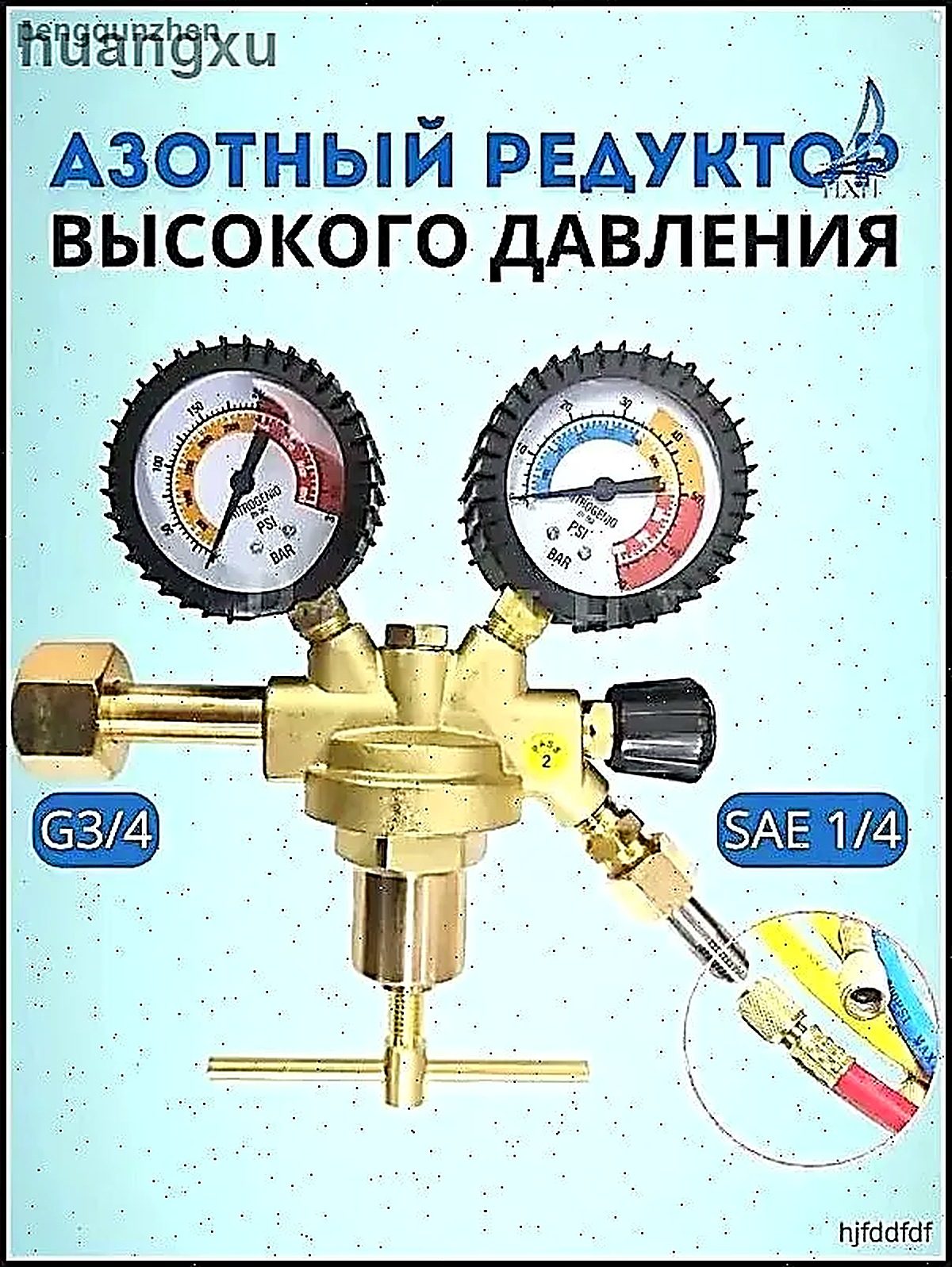 Азотный редуктор высокого давления, с переходником 1/4 SAE, тип Запчасти