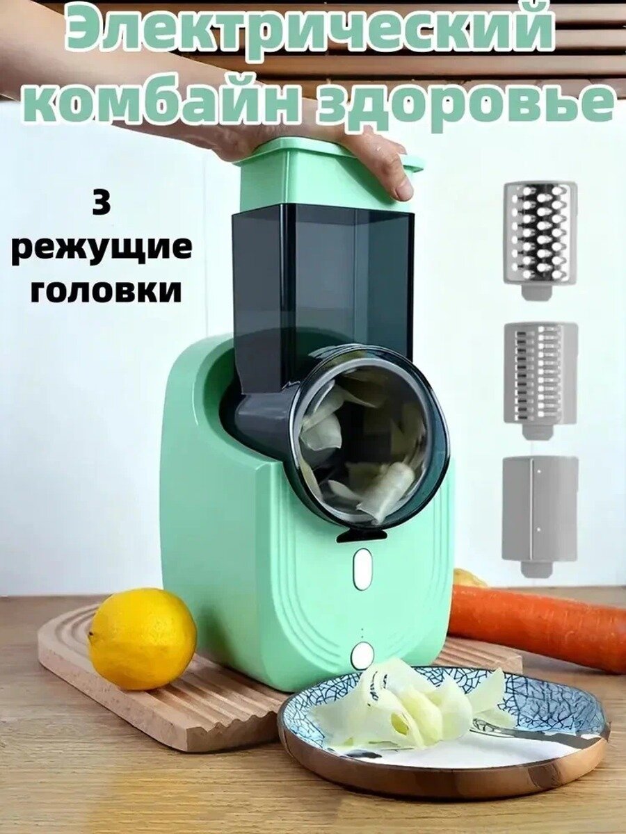 Электрический комбайн здоровье для овощей, зеленый, 100 предметов, 1350