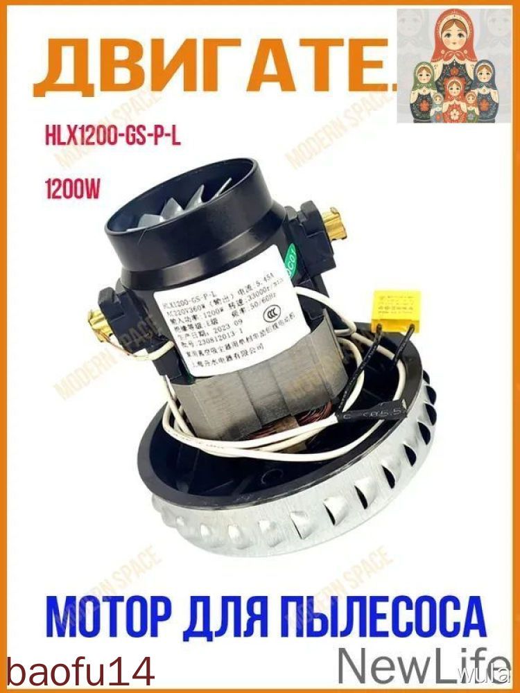 Двигатель/Мотор для пылесоса медная обмотка HLX1200-GS-P-L 1200W