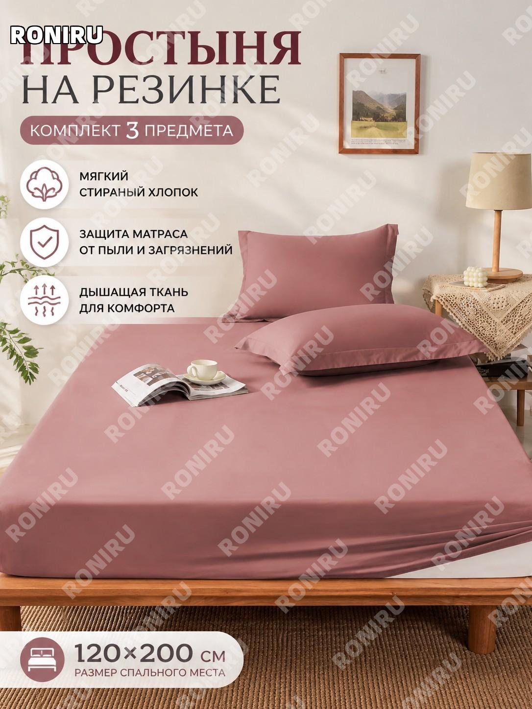 Комплект простыней на резинке 120×200 см, 3 предмета, цвет пыльная роза, из химволокна для кровати для спальни