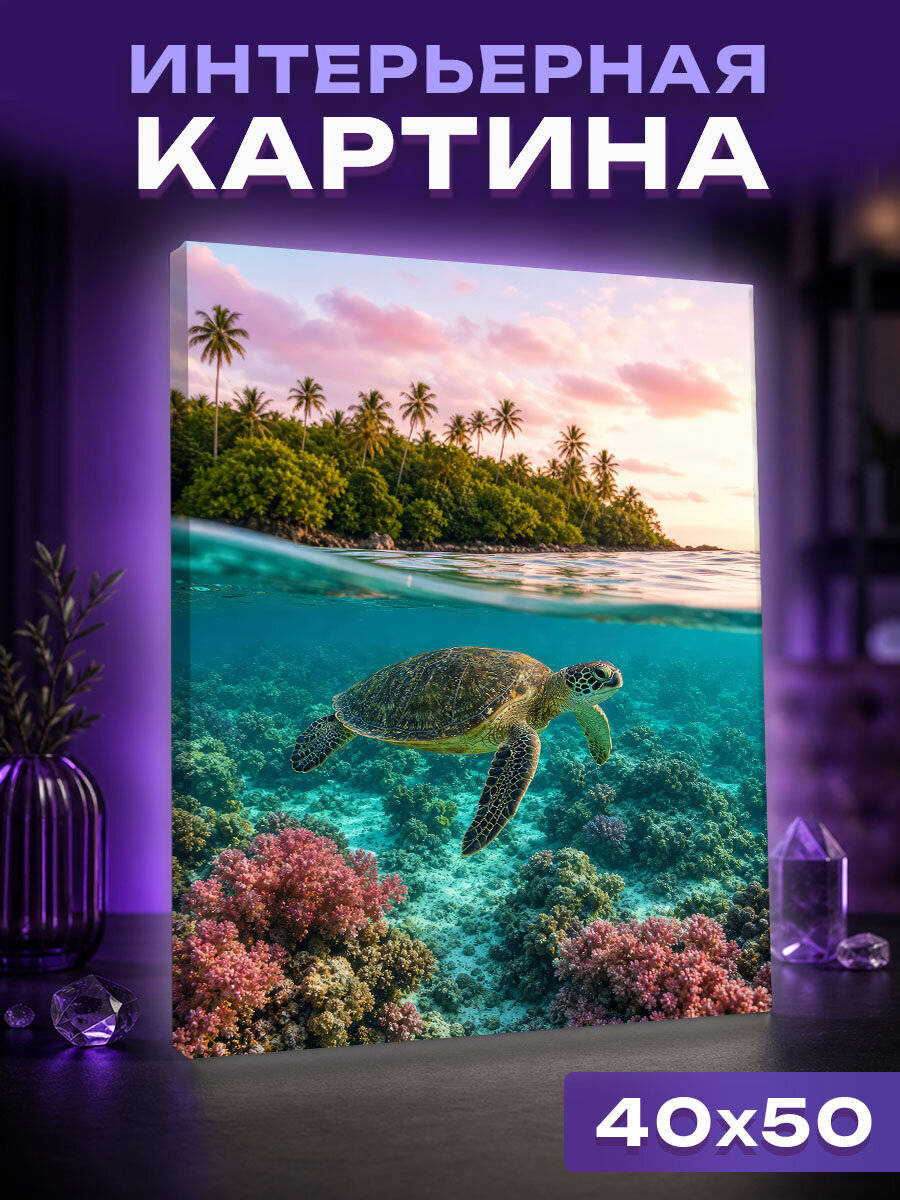 Интерьерная картина Черепаха между двумя мирами