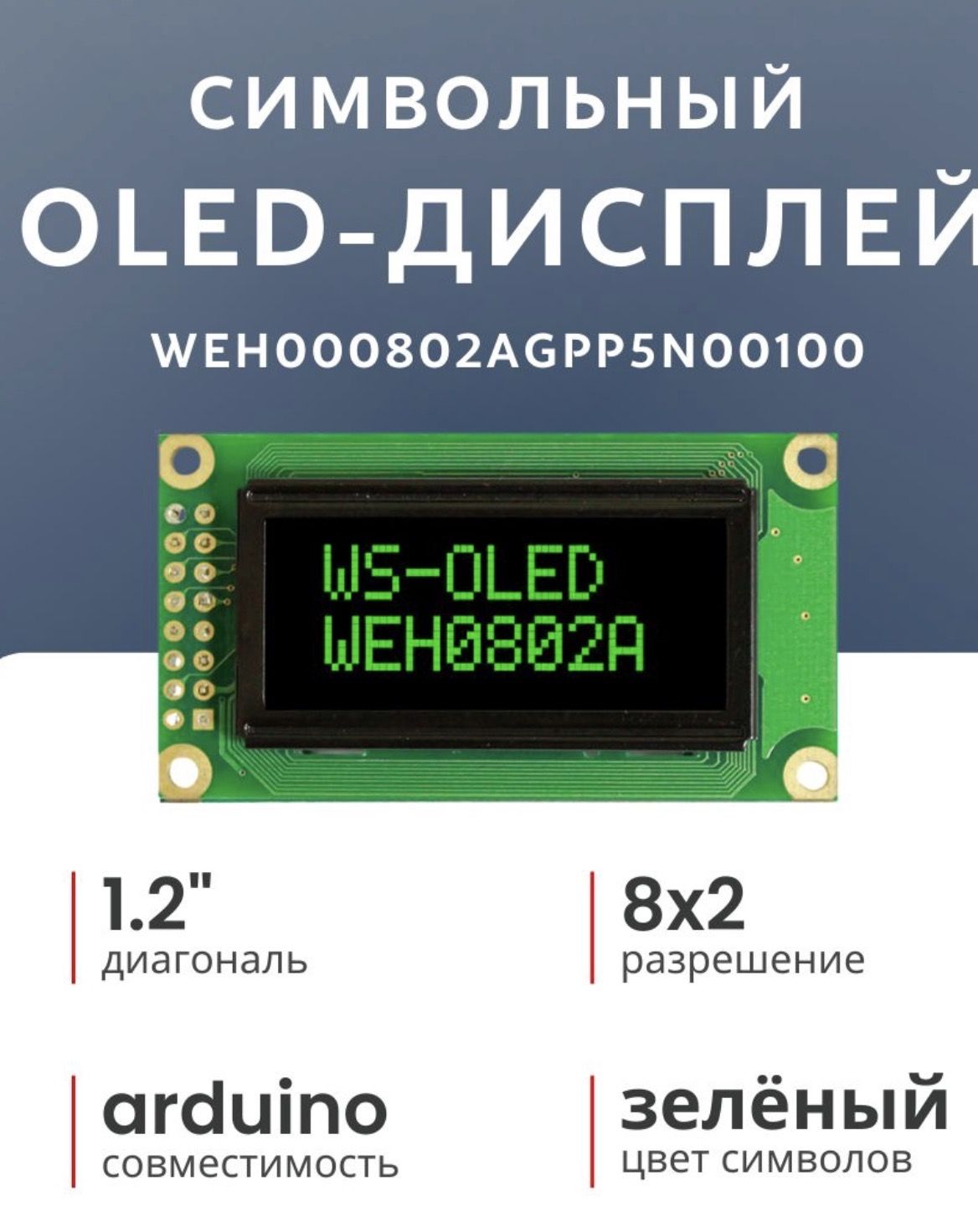 WINSTAR Символьный OLED-дисплей 8x2 для Arduino, диагональ 1.2", интерфейс 6800, контроллер WS0010-TX (русский-английский, зелёный) 58x32x10 мм (WEH000802AGPP5N00100)