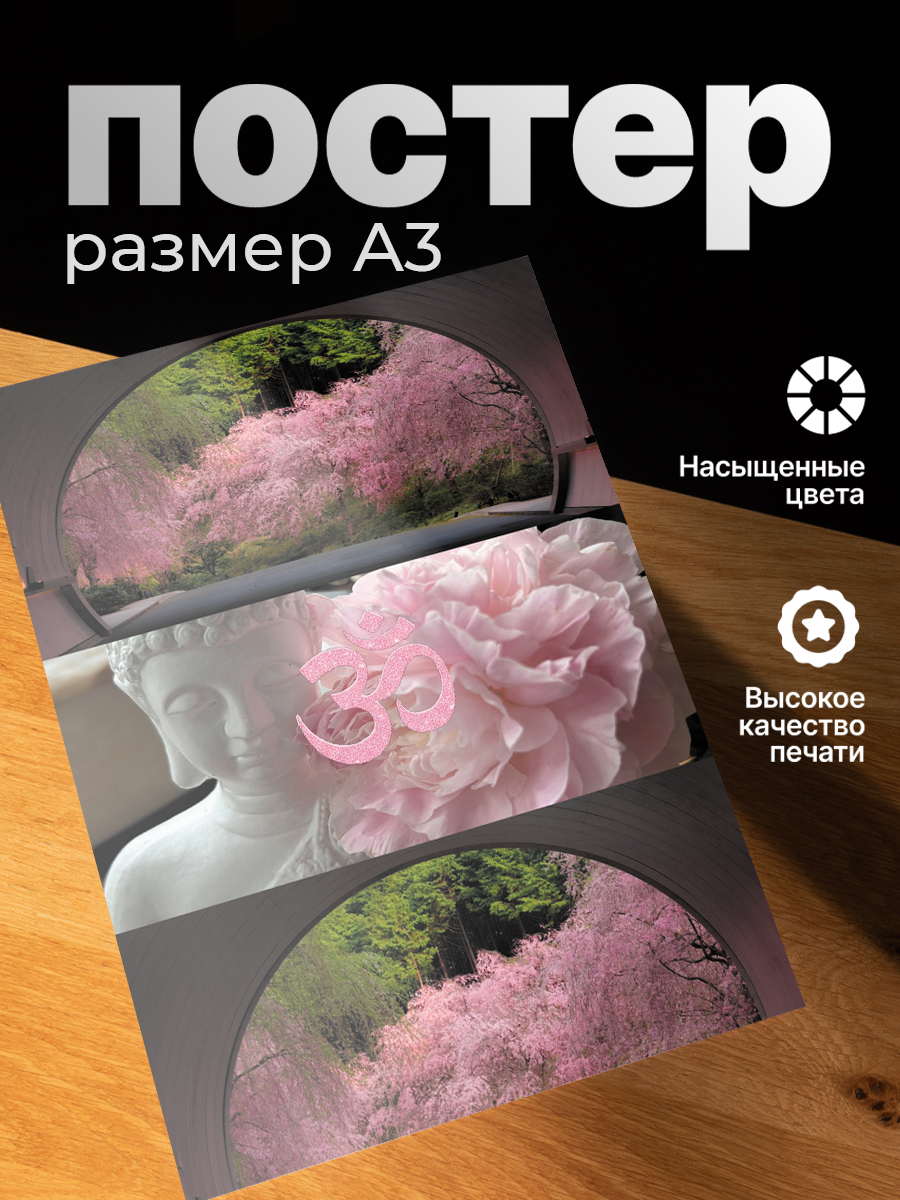 Постер ZEKEKS "Буддизм", формат А3, без рамы, 29x42 см, цифровая печать