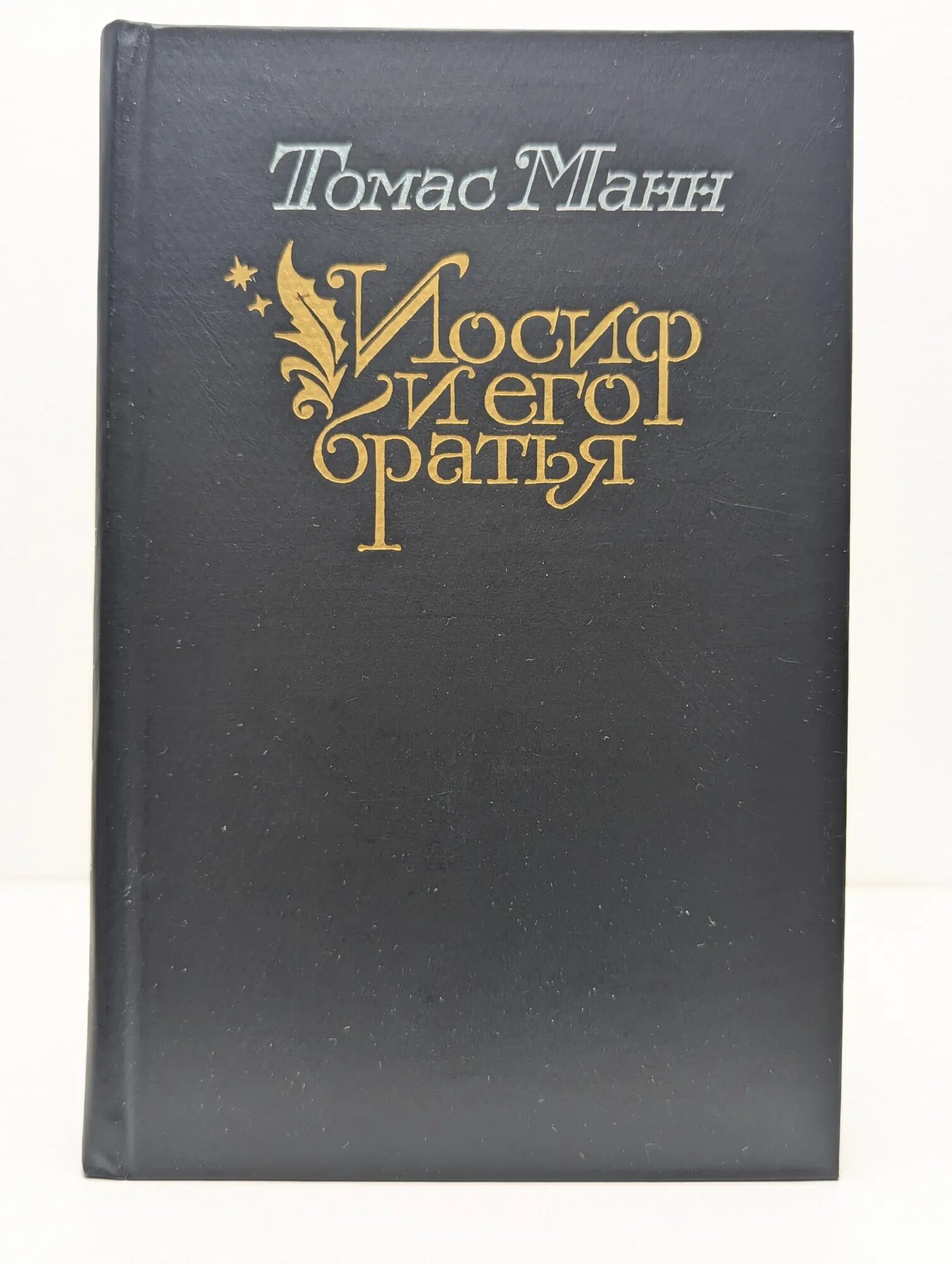 Иосиф и его братья. Том 1 Манн Томас 1987
