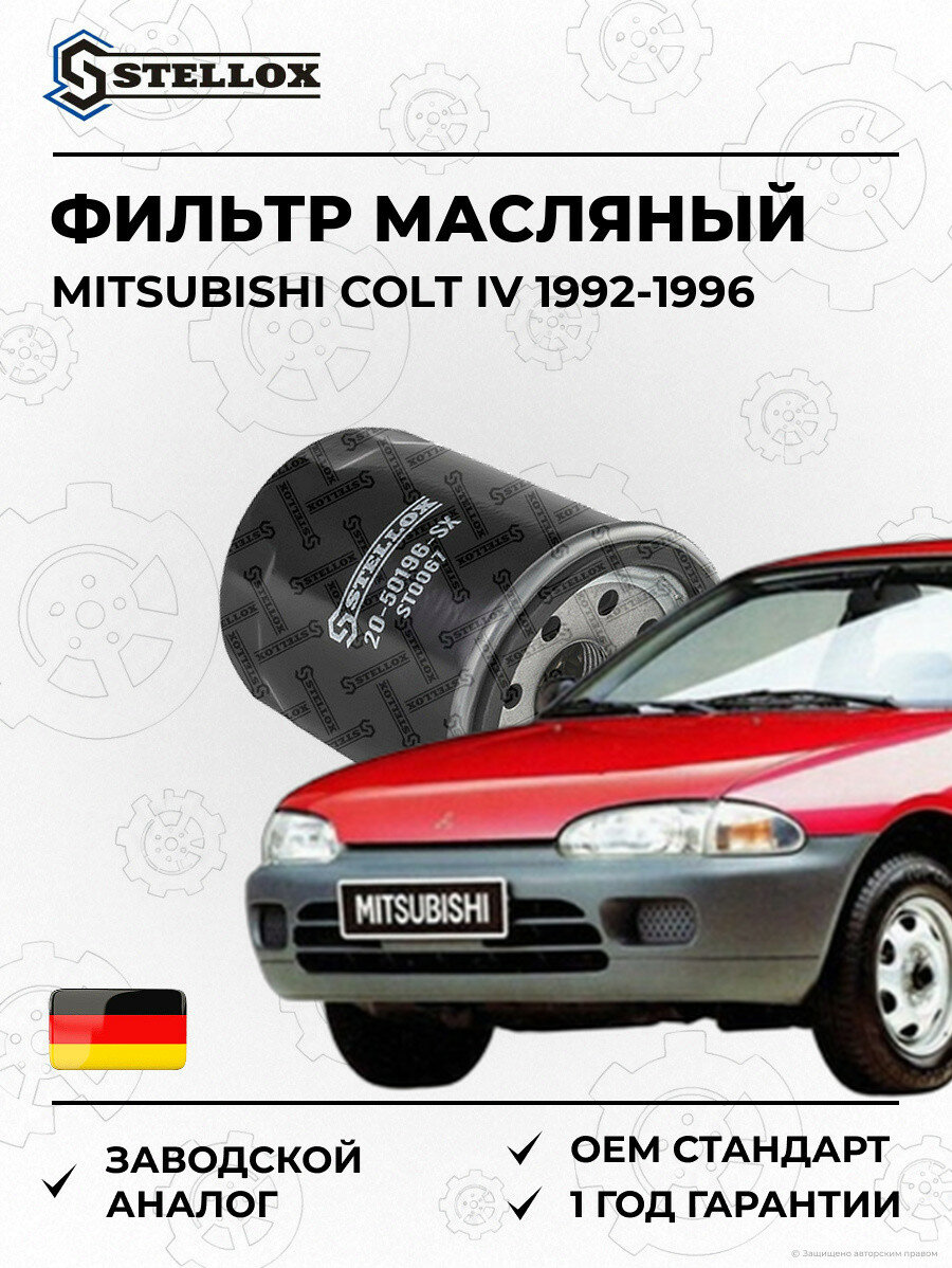 Фильтр масляный Stellox 2050196SX Мицубиси Кольт IV Mitsubishi Colt IV 1992-1996