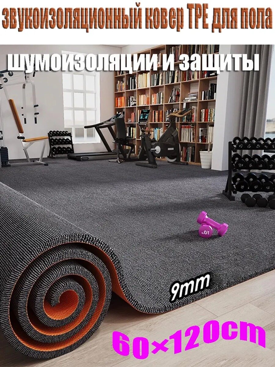 Профессиональный звукоизоляционный ковер 9 мм, серый, 60 90 см, 1 шт