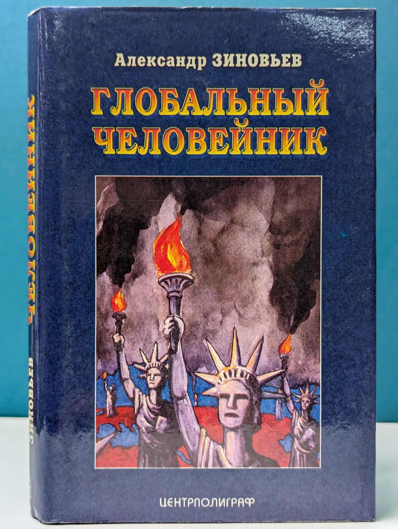 Глобальный человейник Зиновьев Александр Александрович 1997
