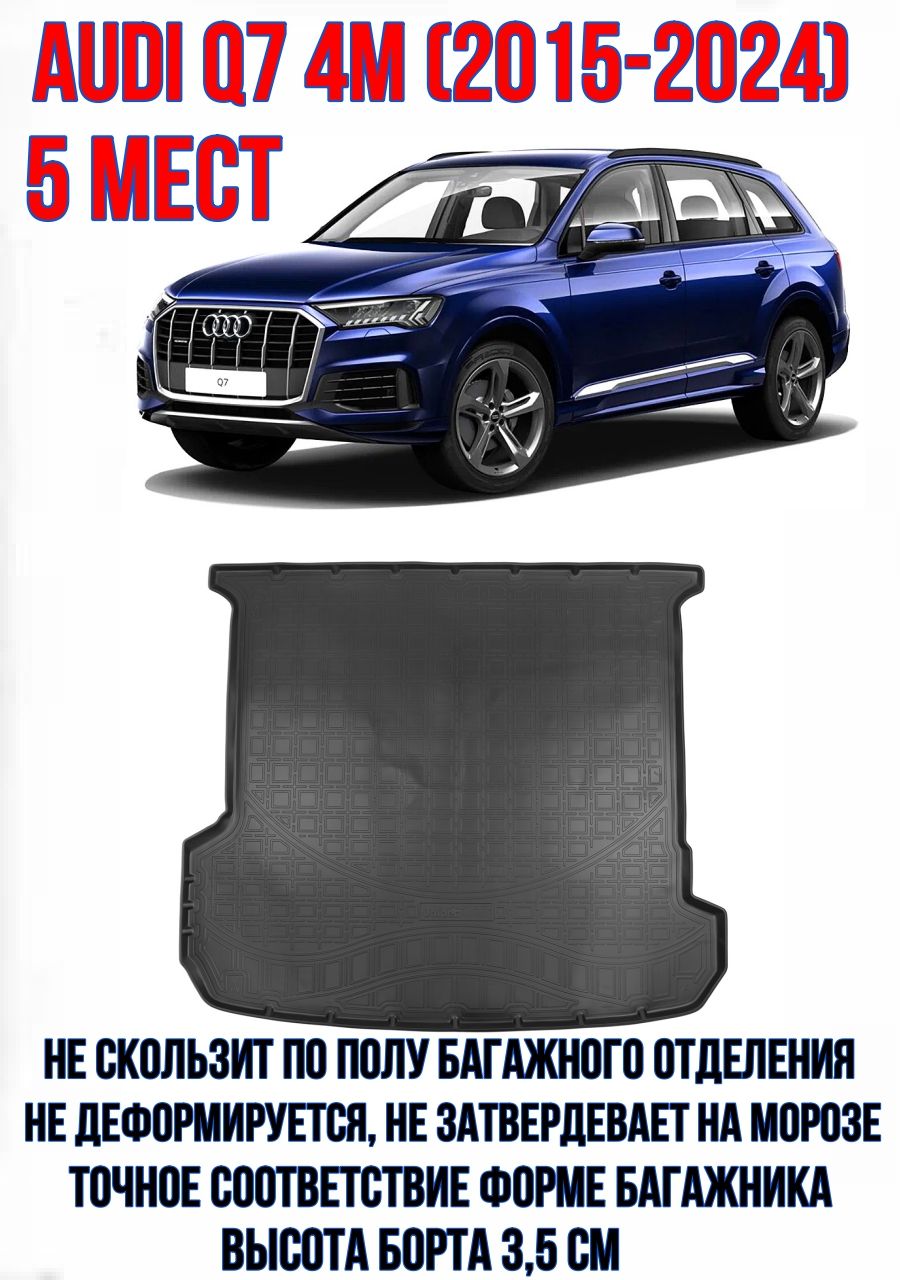 Коврик в багажник для Audi Q7 4M 5 мест (2015-2024)/Багажник Ауди КУ7 4M