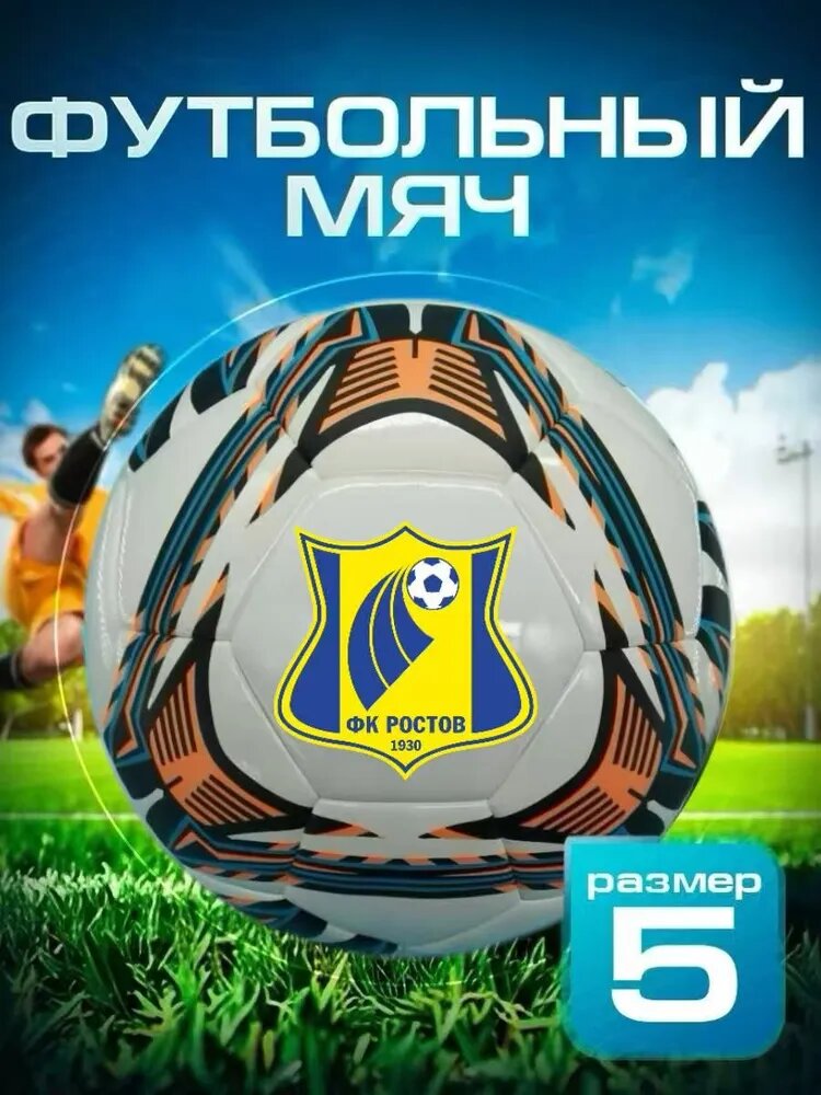 Мяч футбольный ФК Ростов, размер 5, белый, полиуретан, стандарт FIFA
