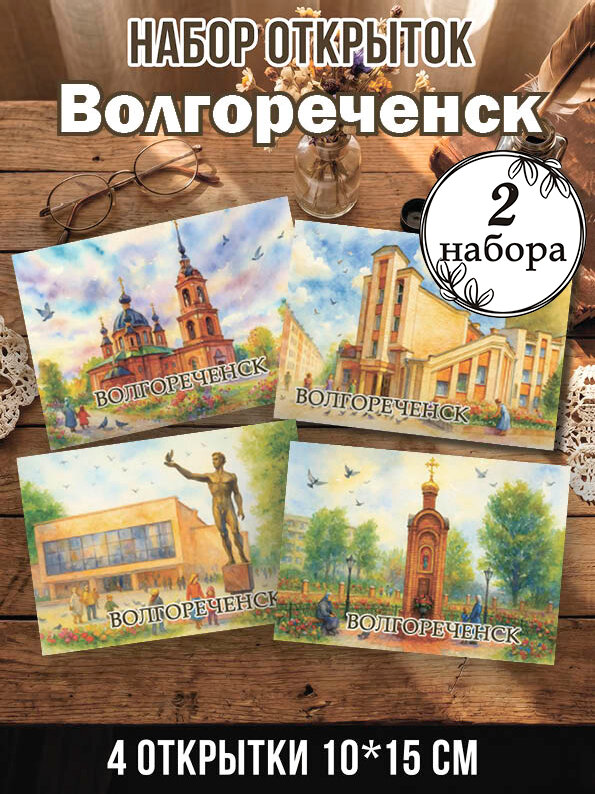 Открытки Волгореченск 2 набора 8 шт, 10х15 см