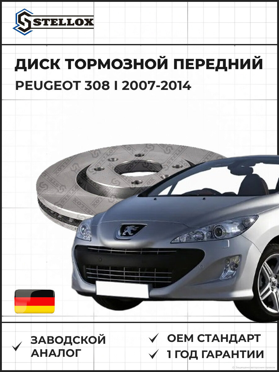 Диск тормозной передний Stellox 60201927VSX Пежо 308 I Peugeot 308 I 2007-2014