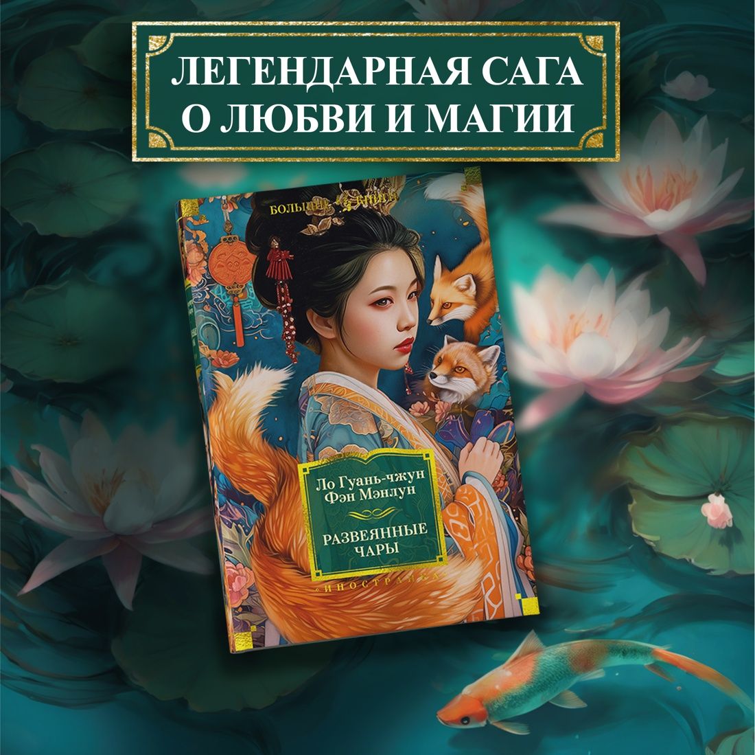 Развеянные чары | Ло Гуань-чжун, Мэнлун Фэн