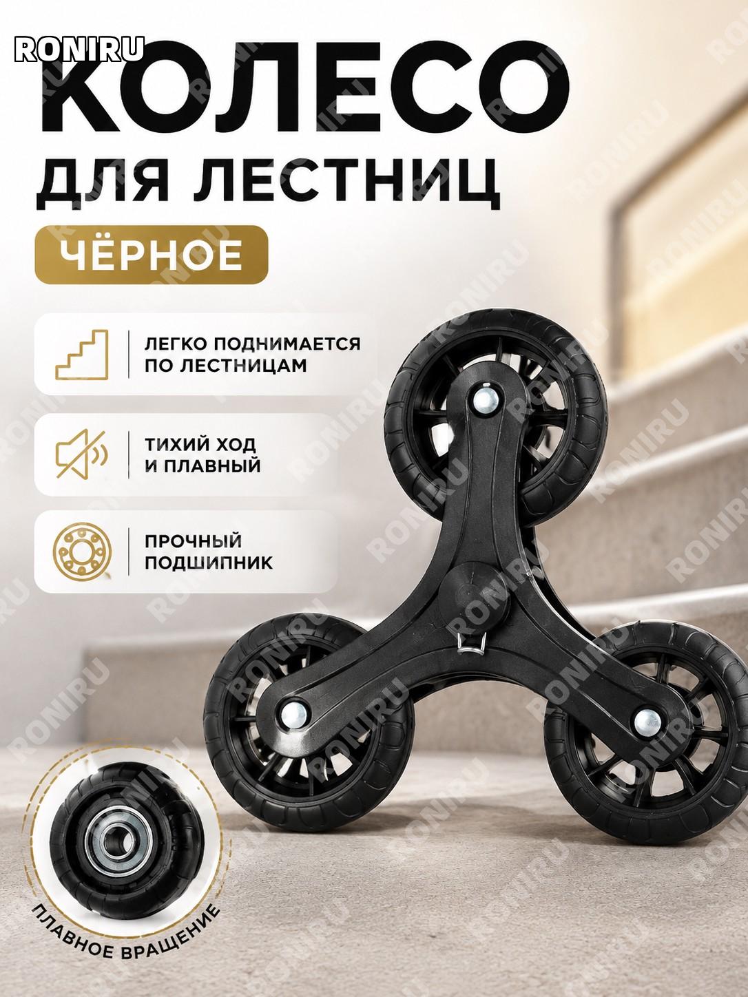 Черное колесо для подъема по лестнице, ролик для сумки-тележки, колесо аксессуар для хозяйственной тележки для дома
