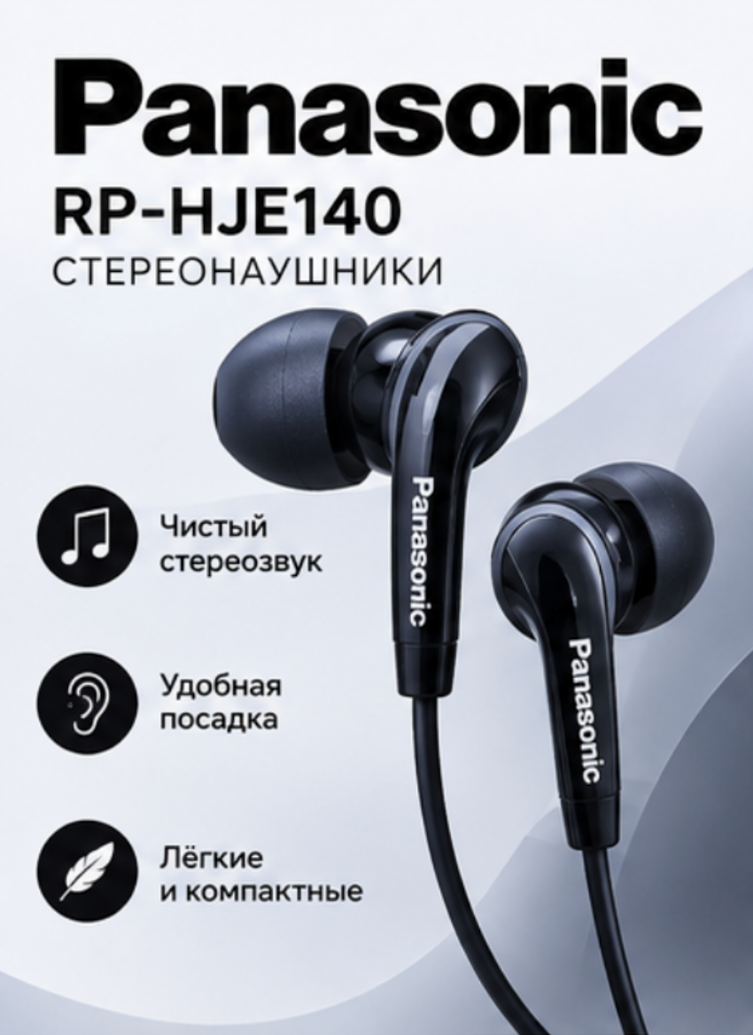 Проводные наушники Panasonic RP-HJE140, внутриканальные, 3.5 мм, черные