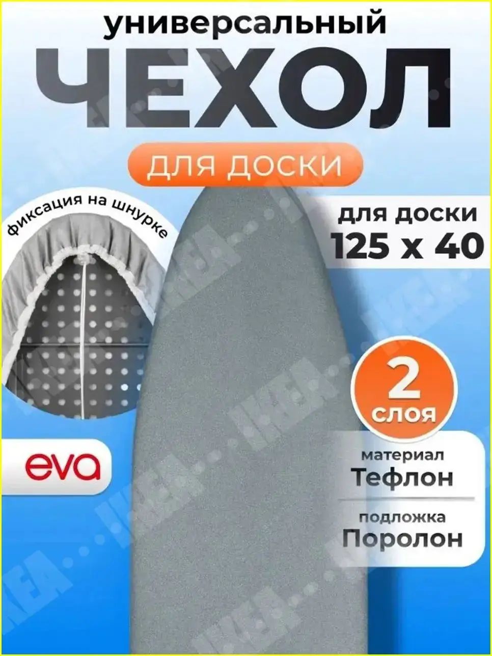Чехол для гладильной доски 120х40 см, 1 шт