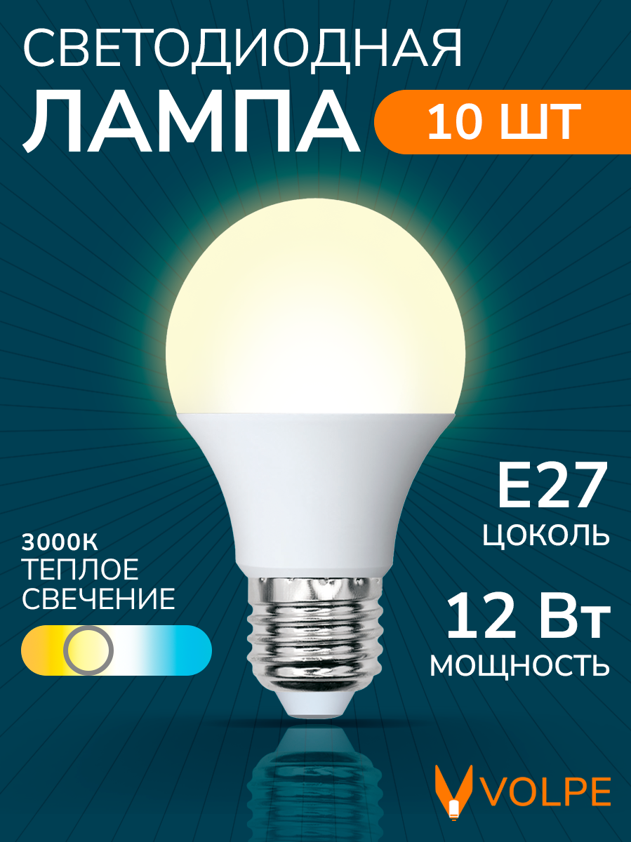 Лампочка светодиодная 12Вт, Е27, 3000К, А60 груша, матовая, теплый белый свет, набор 10 шт.
