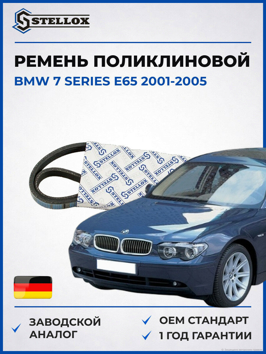 Ремень поликлиновой Stellox 0400860SX БМВ 7 Series E65 BMW 7 Series E65 2001-2005