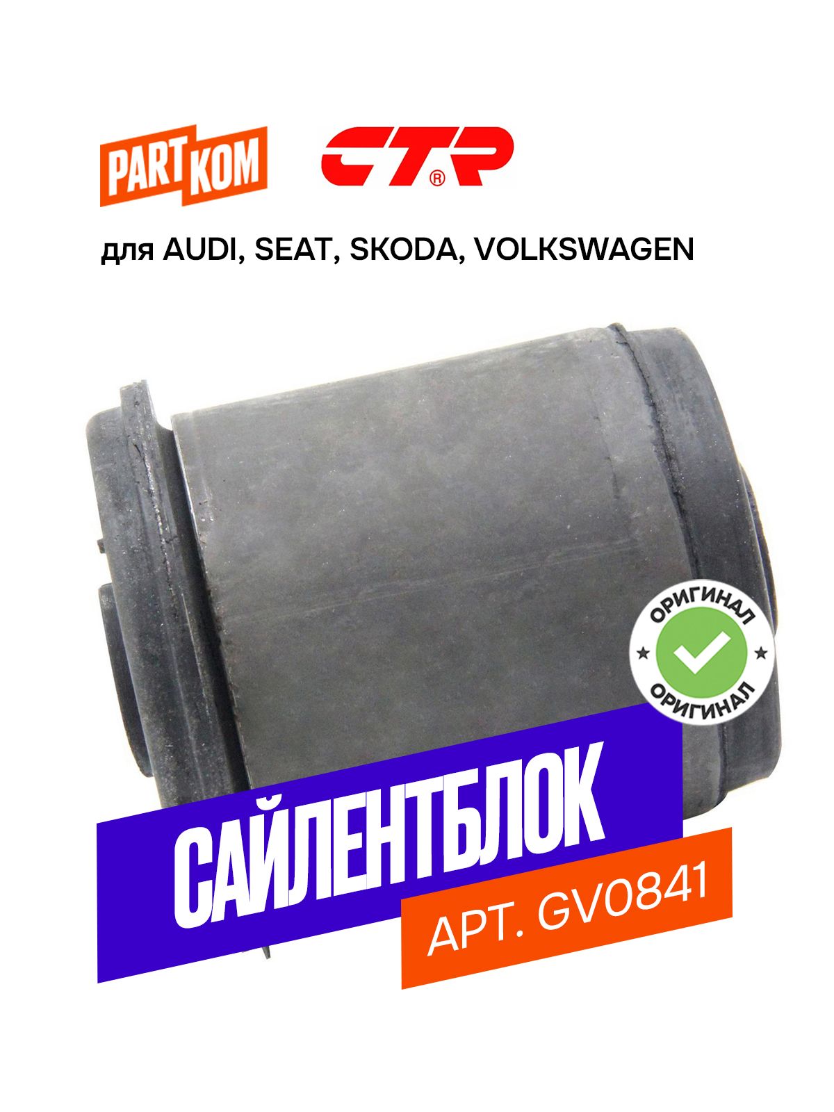 Сайлентблок заднего рычага для а/м Audi, Seat, Skoda, VW / Ауди, Сеат, Шкода, Фольксваген, CTR GV0841