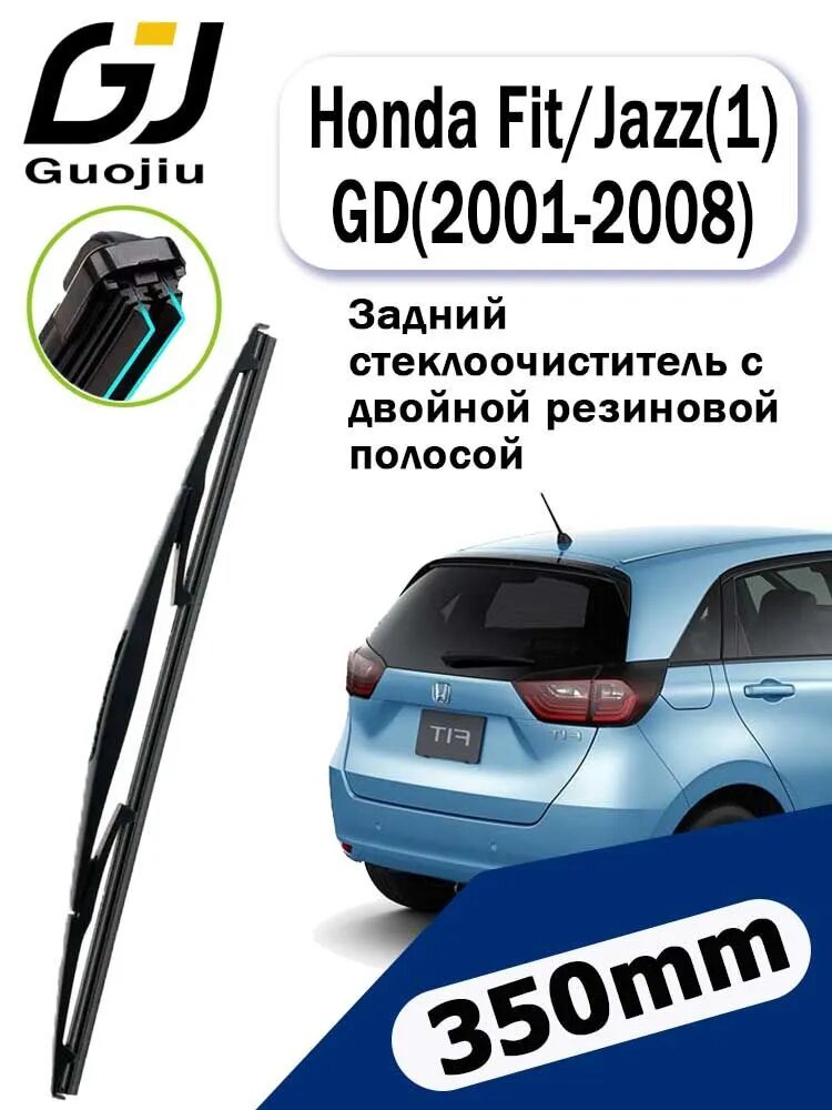 Двойной резиновый задний дворник/Щетка стеклоочистителя задняя для Honda Fit / Jazz / Хонда Фит / Джаз (1) GD (2001 2002 2003 2004 2005 2006 2007 2008) - 350 мм