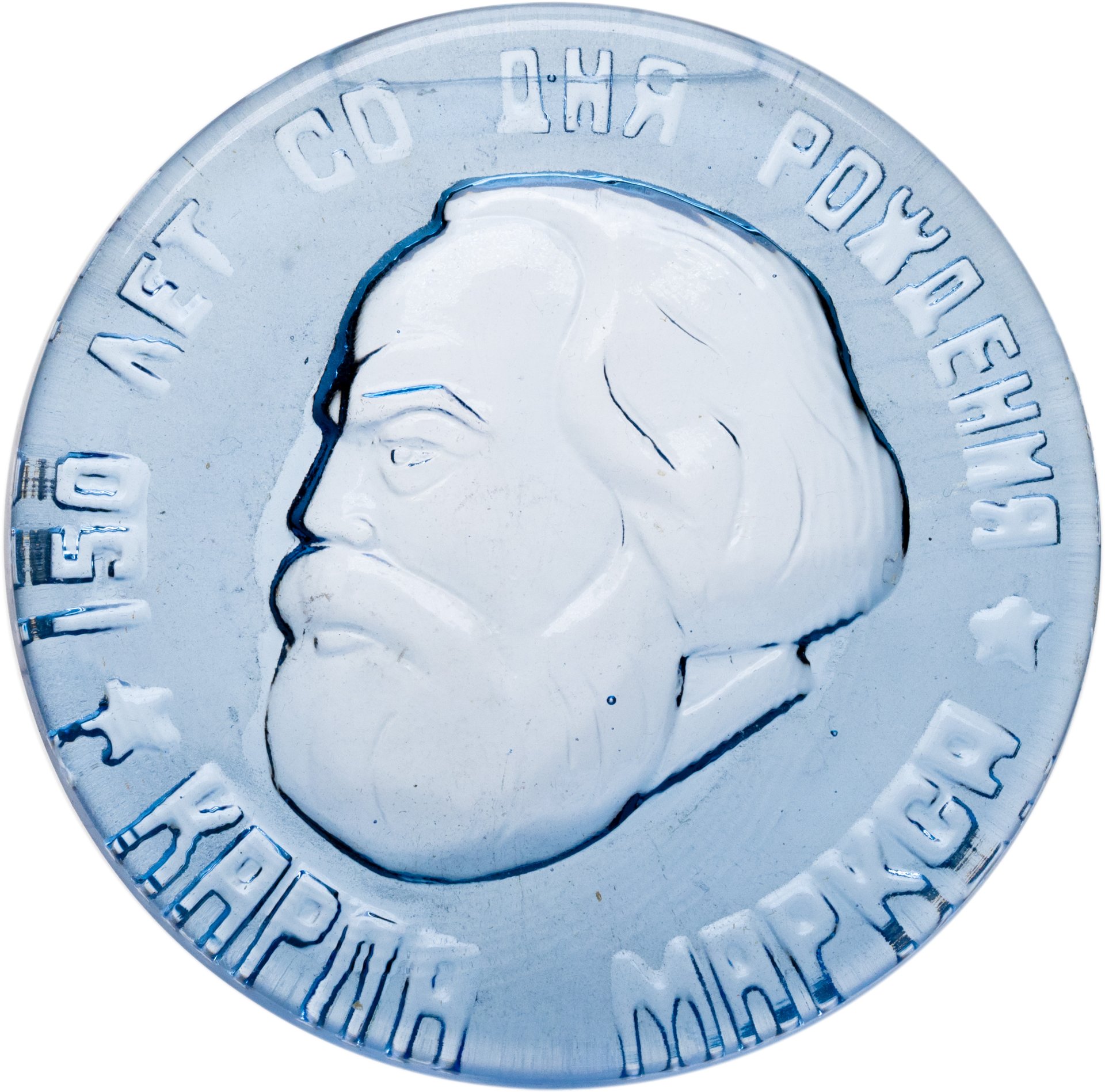 СССР, Настольная медаль "150 лет со дня рождения Карла Маркса" 1967г